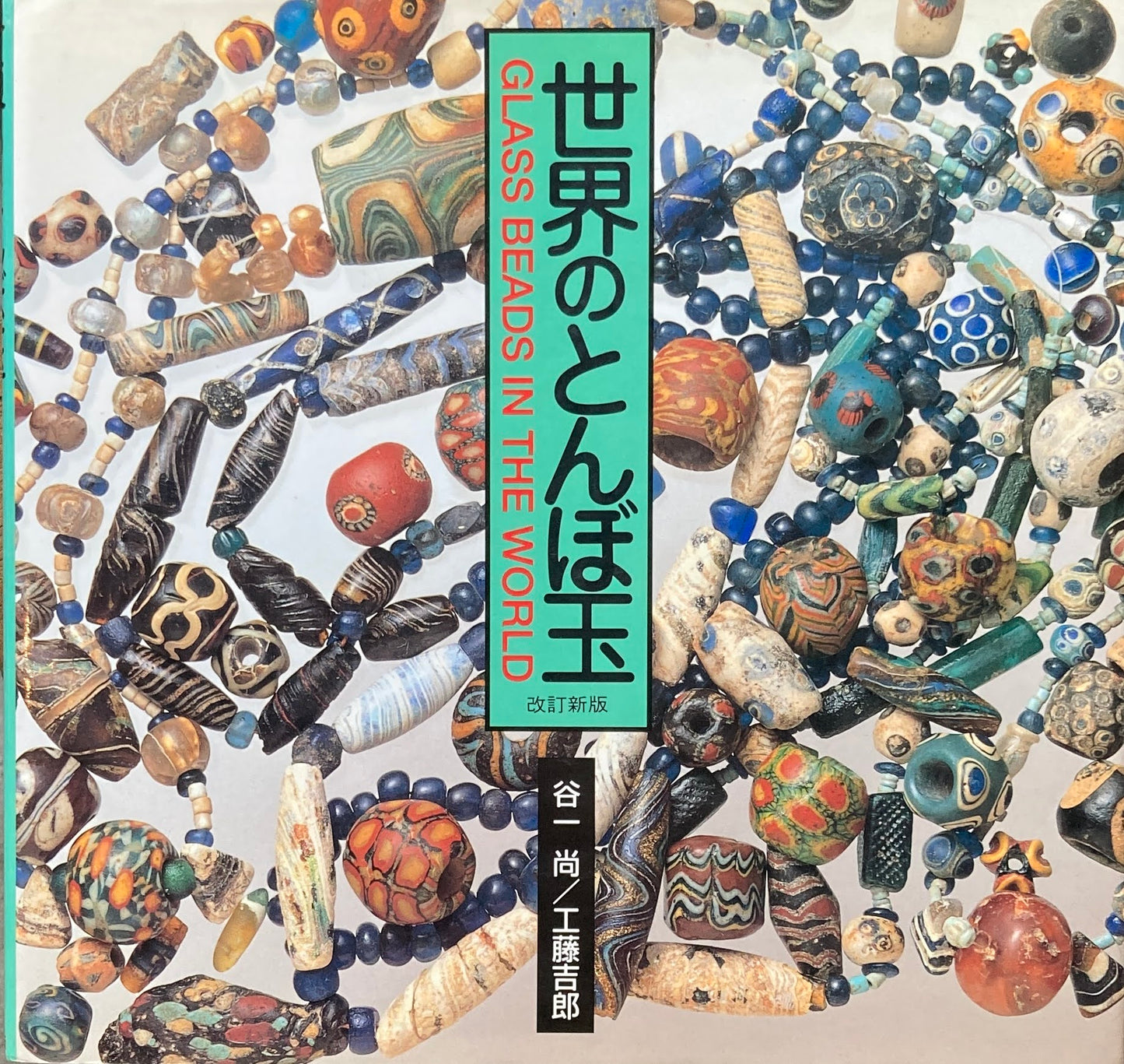 世界のとんぼ玉 谷一尚 工藤吉郎