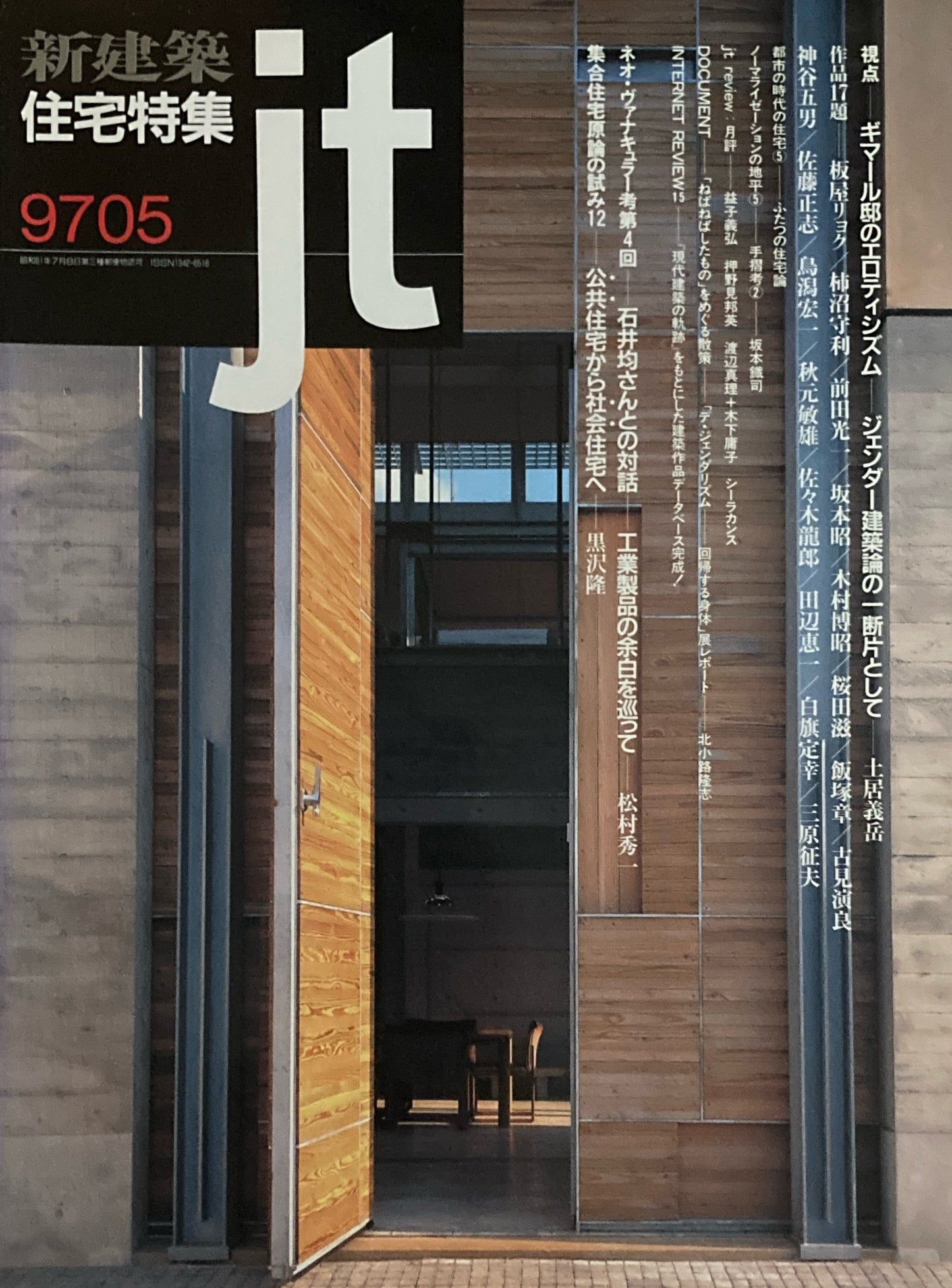 住宅特集 新建築 jt 1997年5月号 第133号 ジェンダー建築論