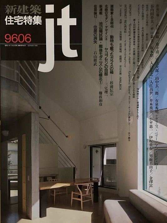住宅特集 新建築 jt 1996年6月号 第122号 建築家と自邸46
