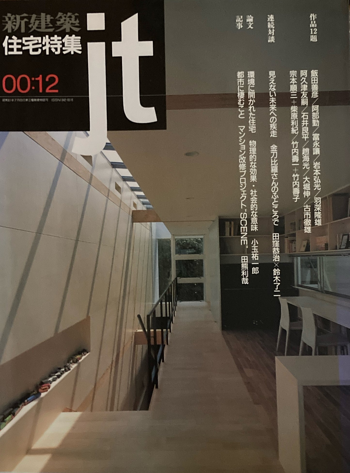 住宅特集 新建築 jt 2000年12月号 第176号 金比羅山のふところで