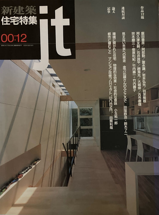 住宅特集 新建築 jt 2000年12月号 第176号 金比羅山のふところで