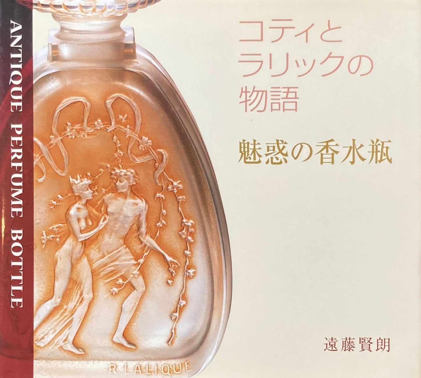 コティとラリックの物語 魅惑の香水瓶 遠藤賢朗