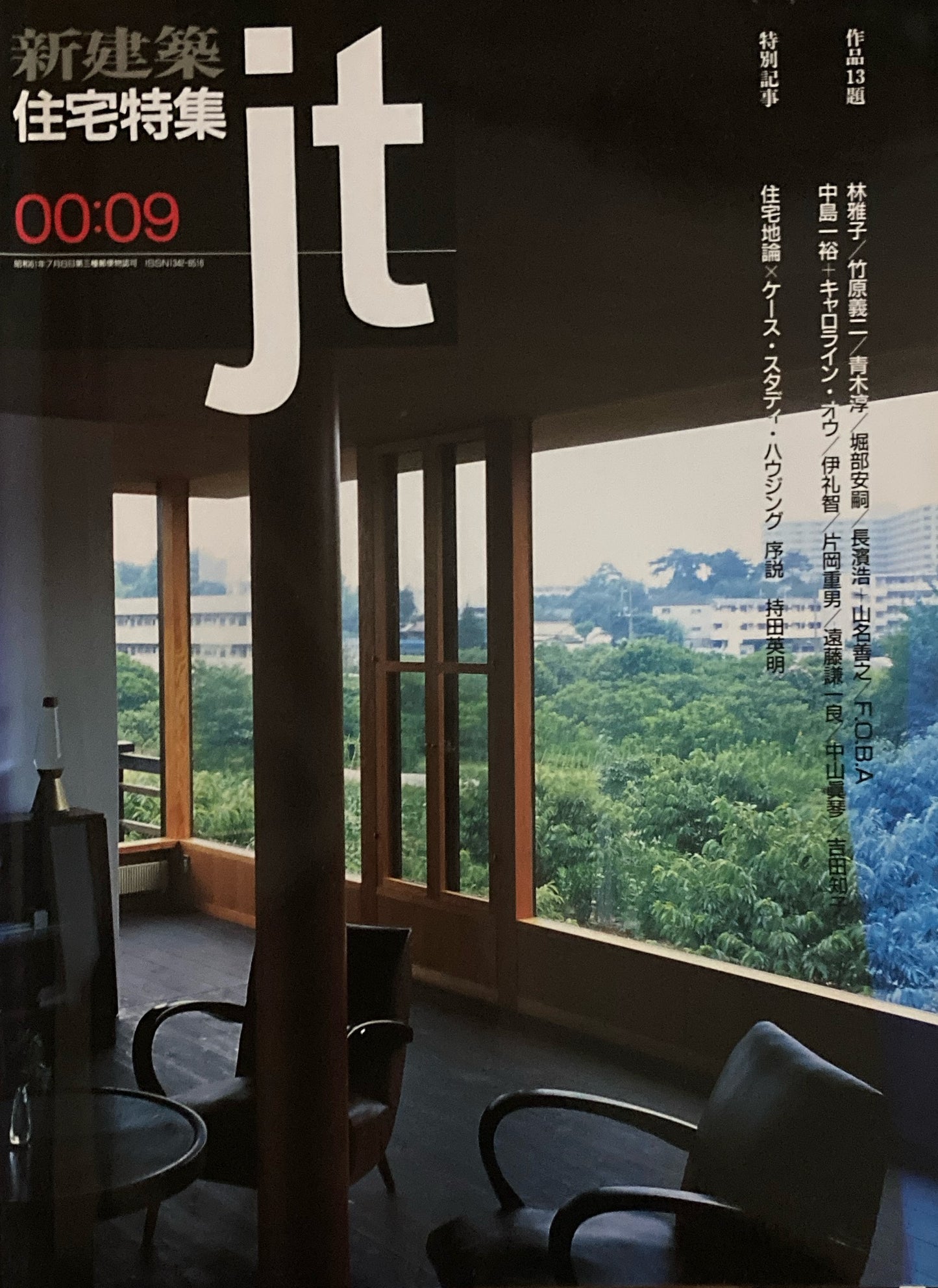 住宅特集 新建築 jt 2000年9月号 第173号 住宅地論 ケース・スタディ・ハウジング 持田英明