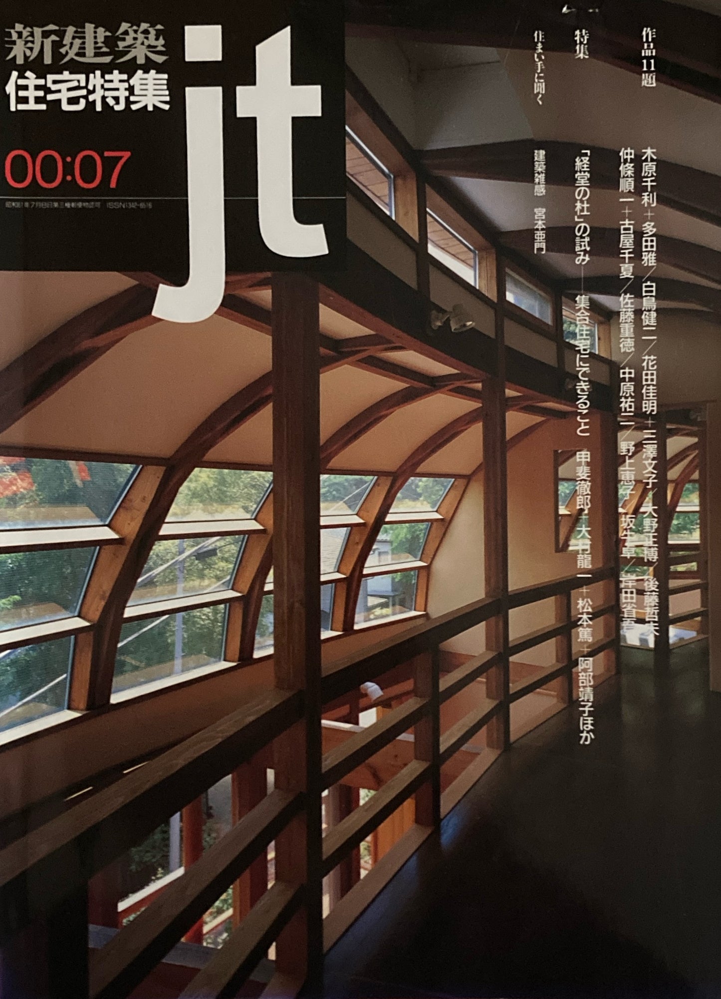 住宅特集 新建築 jt 2000年7月号 第171号 「経堂の杜」の試み 集合住宅にできること