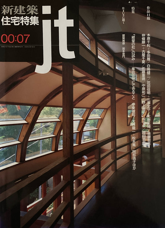 住宅特集 新建築 jt 2000年7月号 第171号 「経堂の杜」の試み 集合住宅にできること