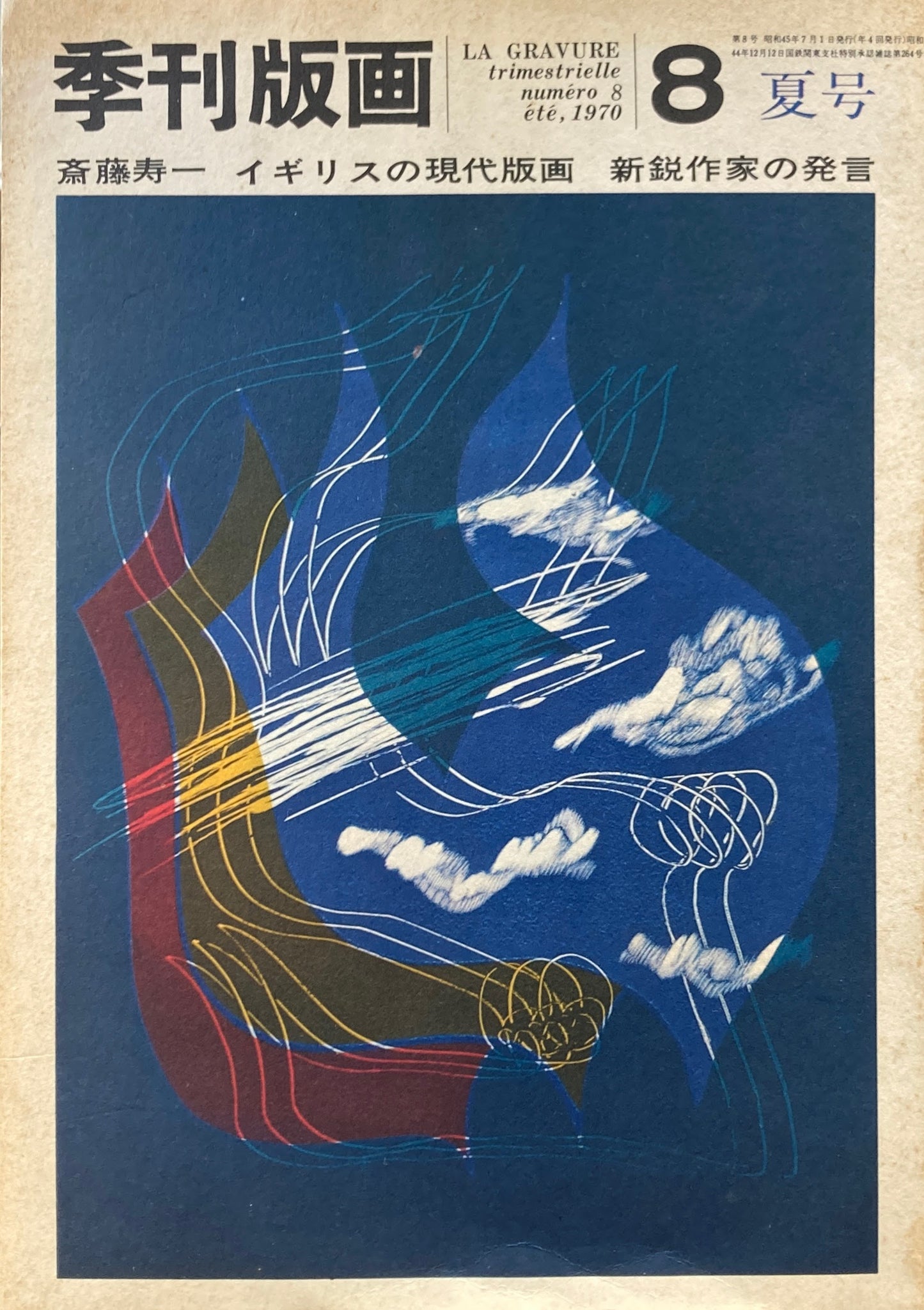 季刊版画 第8号 1970年夏号