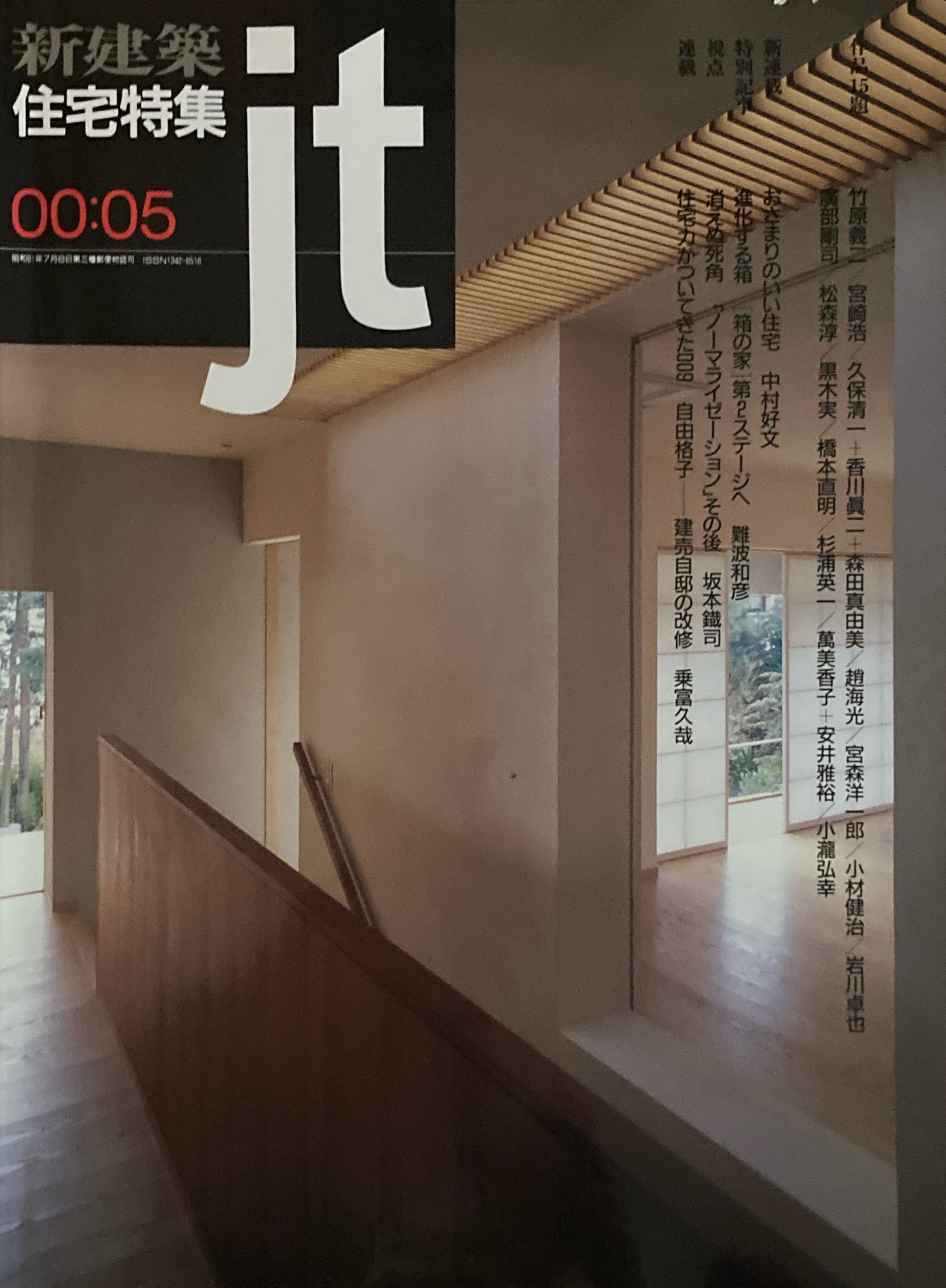 住宅特集 新建築 jt 2000年5月号 第169号 おさまりのいい住宅 中村好文