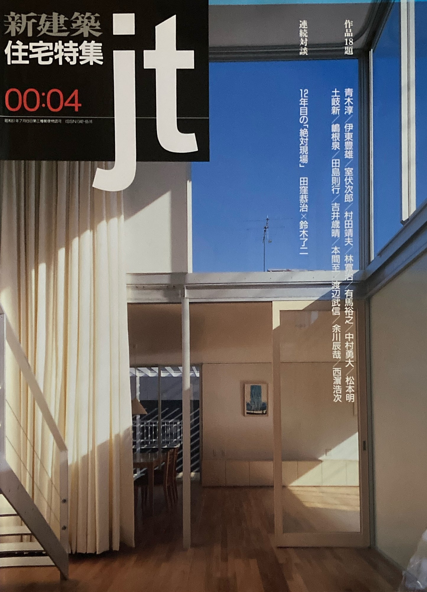 住宅特集 新建築 jt 2000年4月号 第168号 12年目の「絶対現場」田窪恭治 鈴木了二