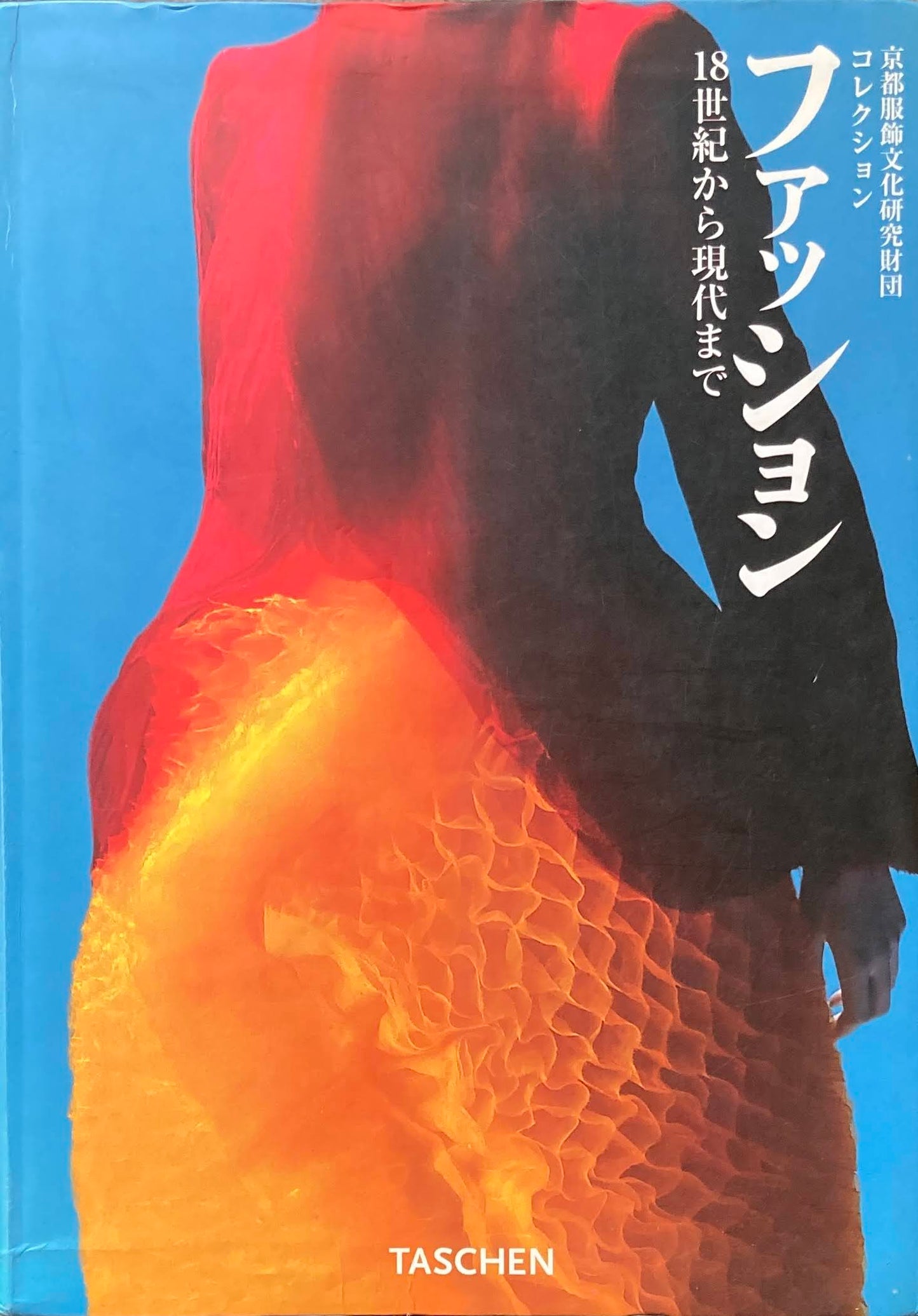 ファッション 18世紀から現代まで 京都服飾文化研究財団コレクション