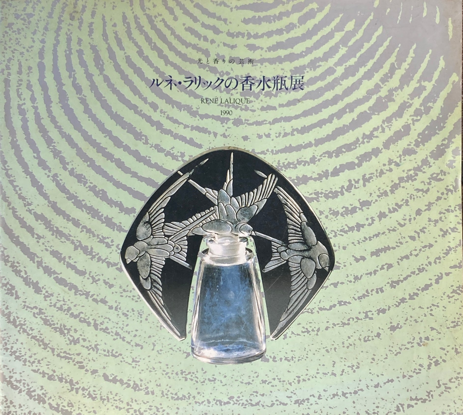 ルネ・ラリックの香水瓶展 1990