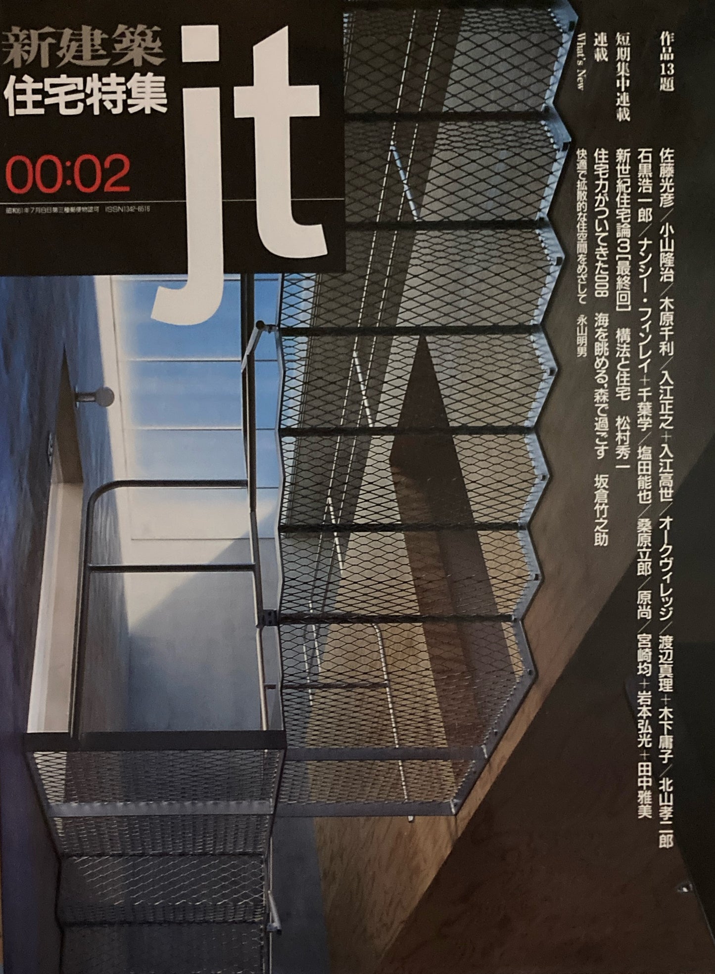 住宅特集 新建築 jt 2000年2月号 第166号 住宅力がついてきた088