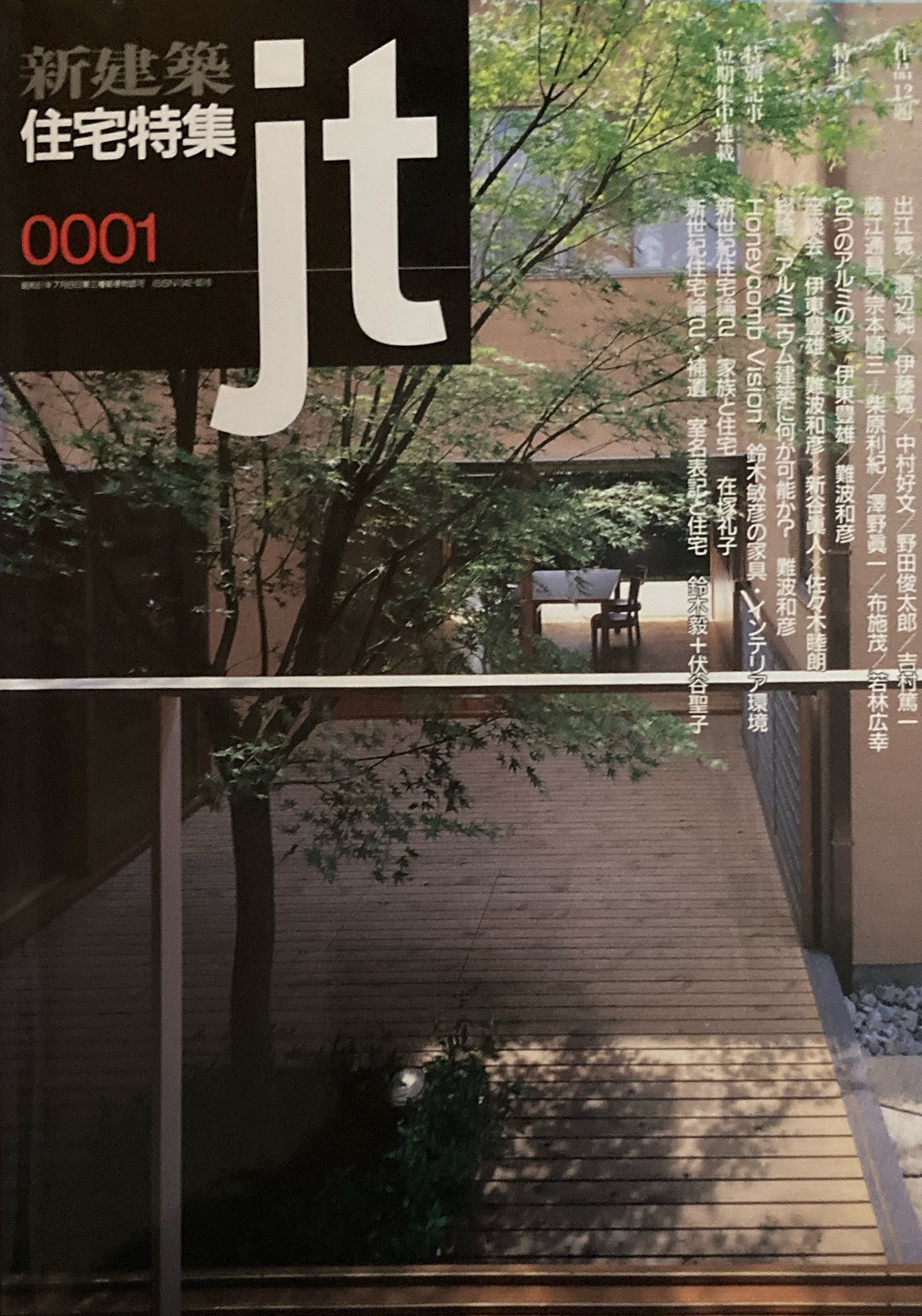 住宅特集 新建築 jt 2000年1月号 第165号 2つのアルミの家