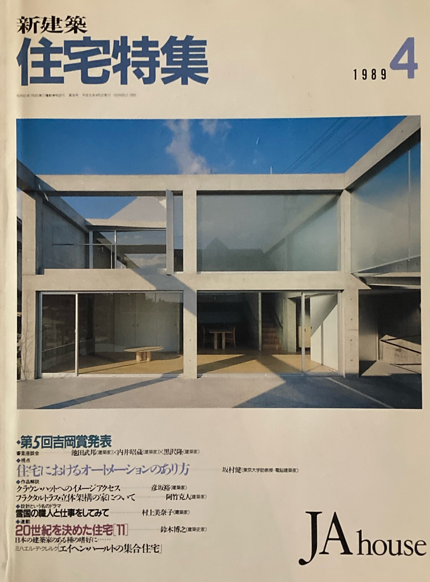 住宅特集 新建築 JA house 1989年4月号 第36号 住宅におけるオートメーションのあり方