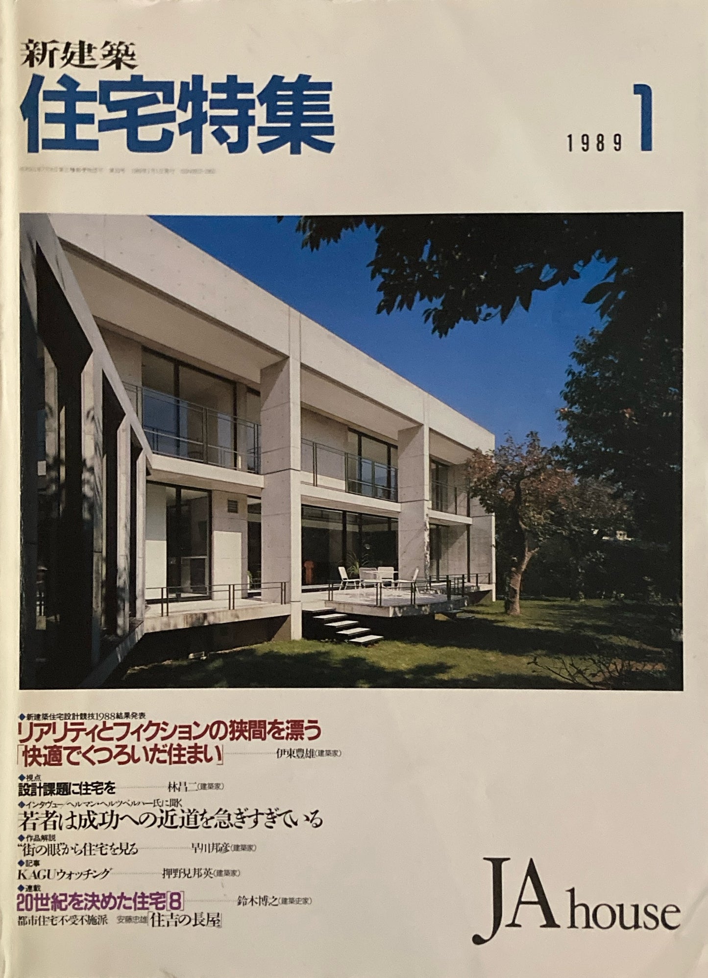 住宅特集 新建築 JA house 1989年1月号 第33号 新建築住宅設計競技1988結果発表
