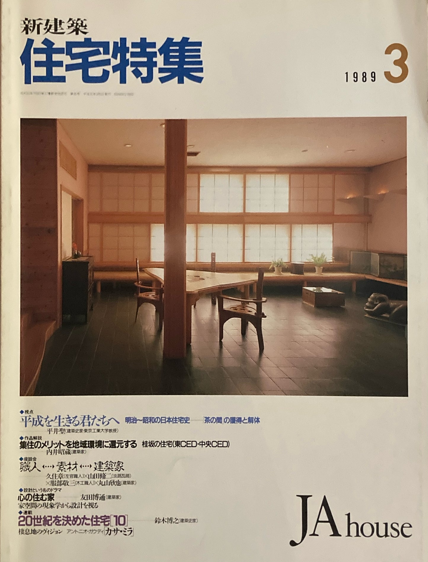 住宅特集 新建築 JA house 1989年3月号 第35号 平成を生きる君たちへ