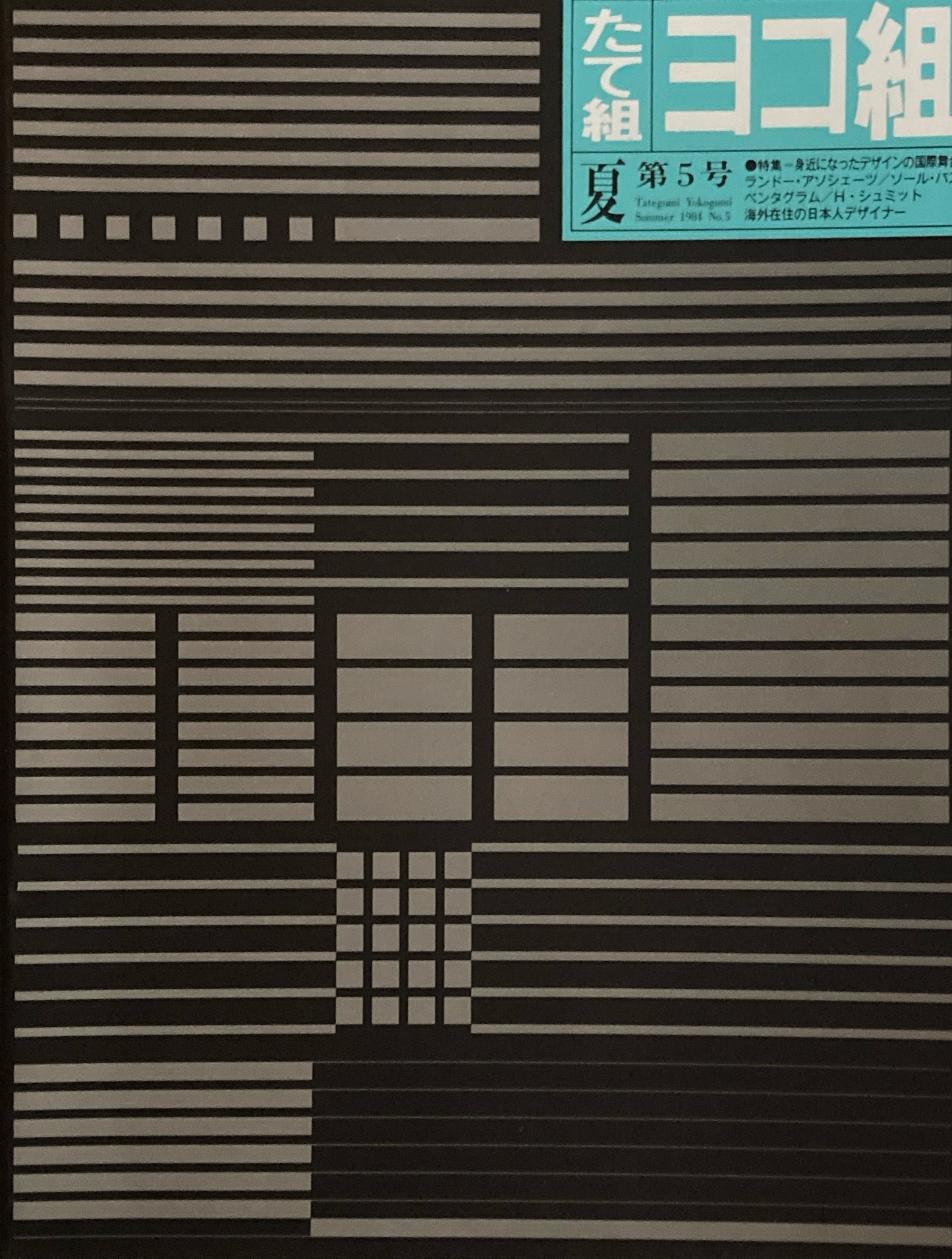 たて組ヨコ組 5号 モリサワ 1984年夏