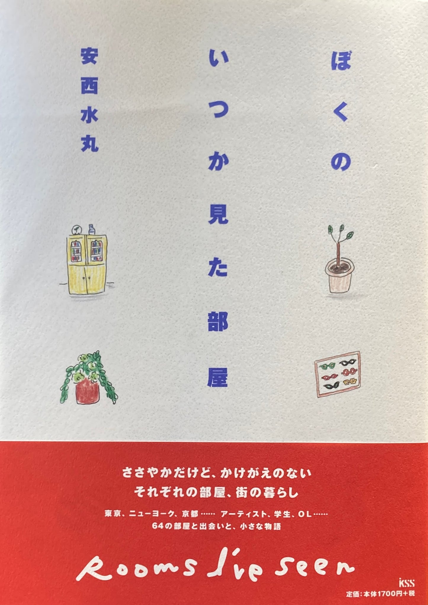 ぼくのいつか見た部屋 安斎水丸