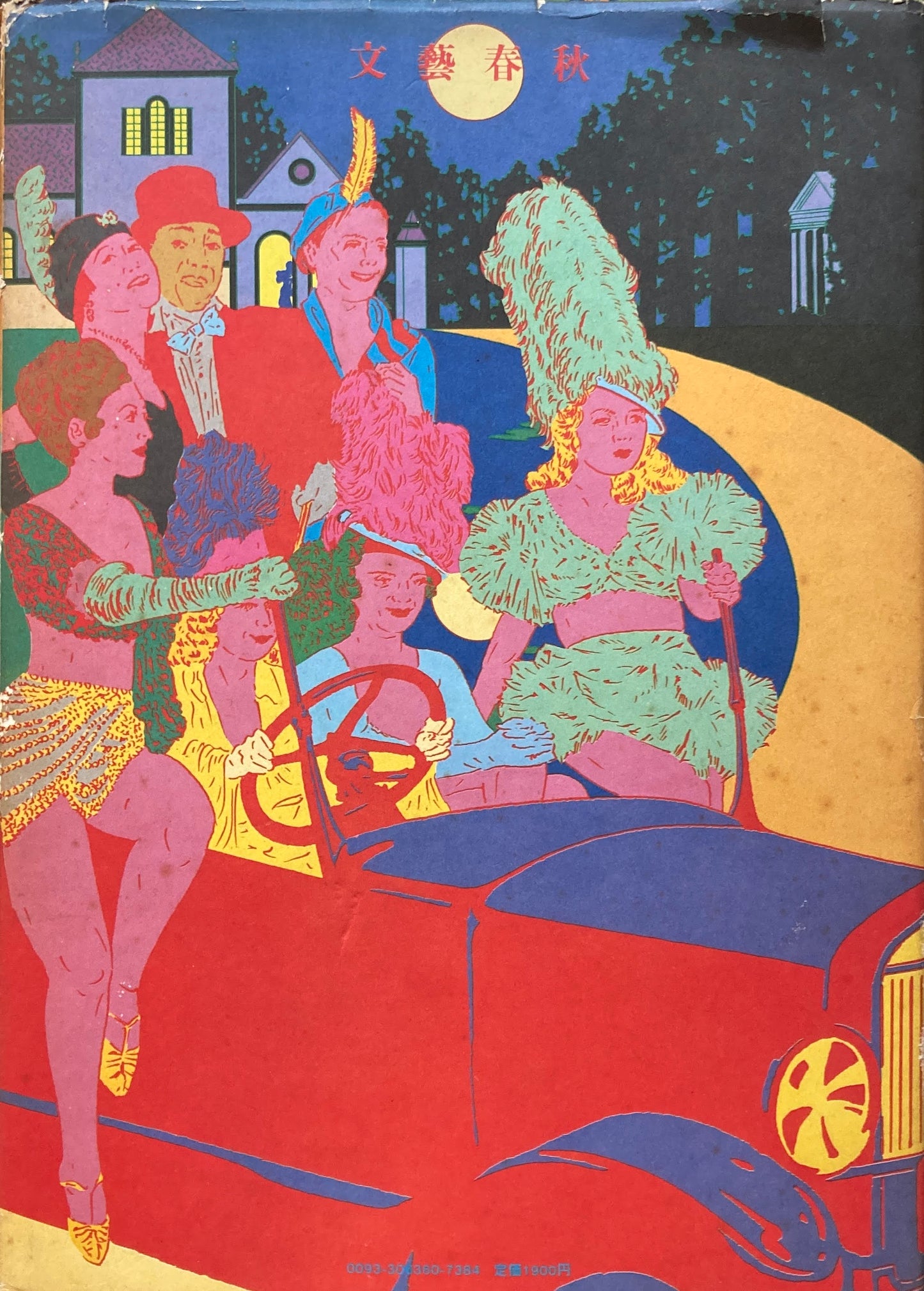 美藝工 横尾忠則 画 筒井康隆 作