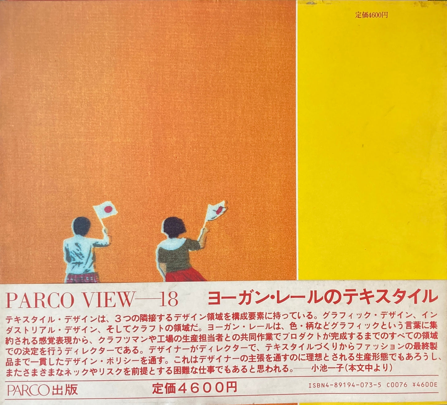 メイド・イン・ジャパン ヨーガン・レールのテキスタイル 監修 横尾忠則