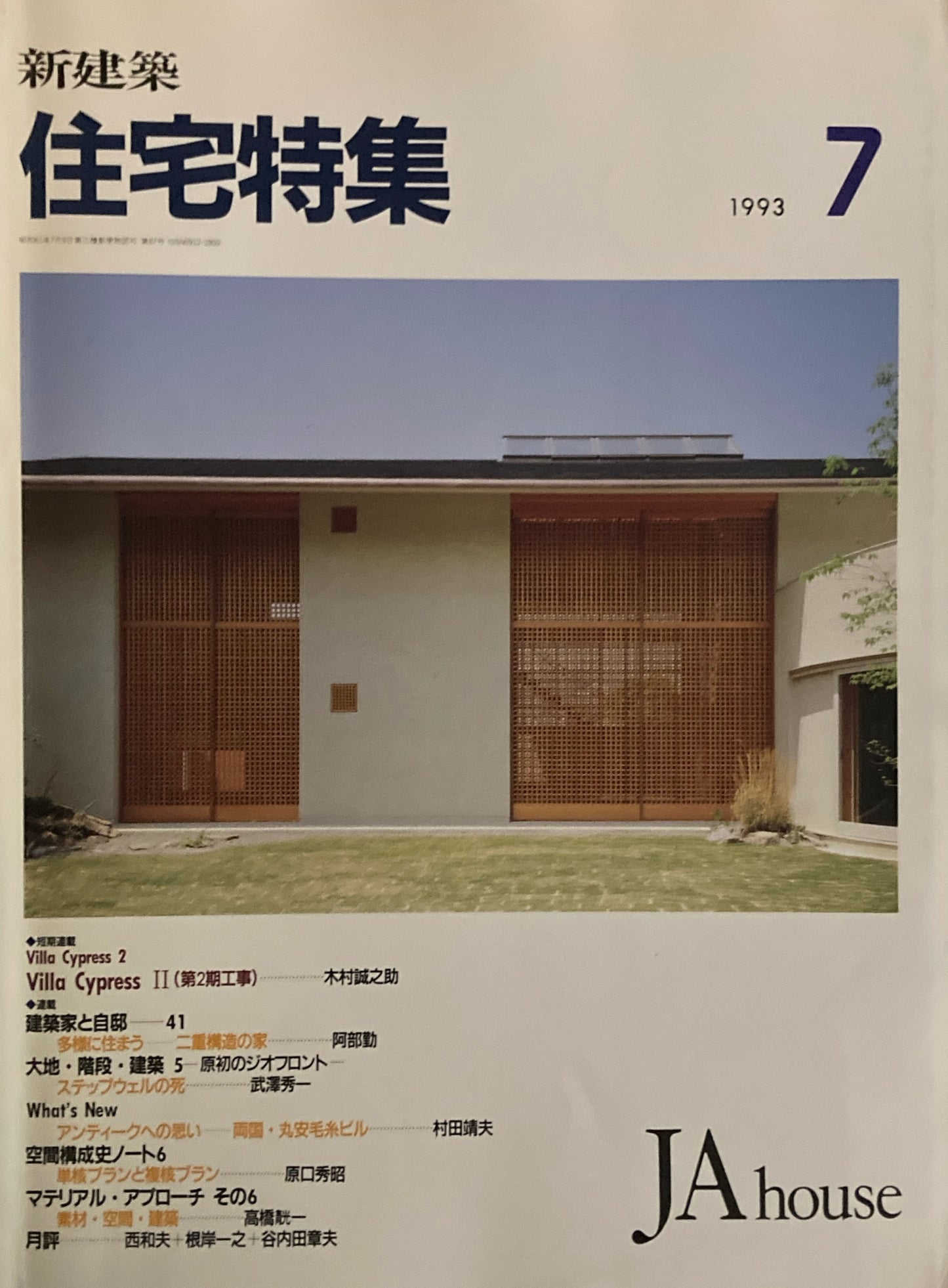 住宅特集 新建築 JA house 1993年7月号 第87号 Villa Cypress2
