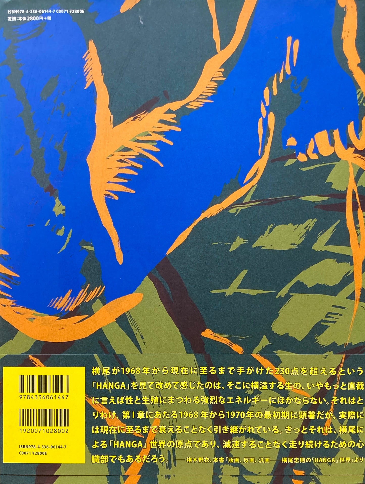 横尾忠則全版画 HANGA JUNGLE