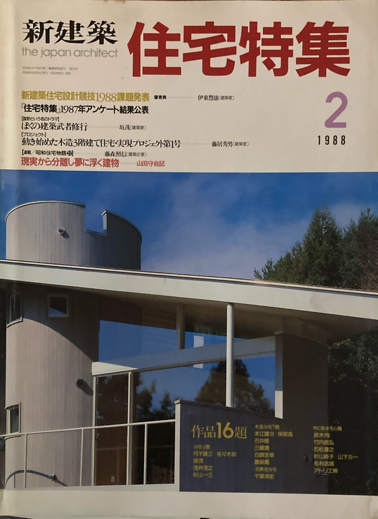 住宅特集 新建築 1988年2月号 木造3階建て・実現プロジェクト第1号