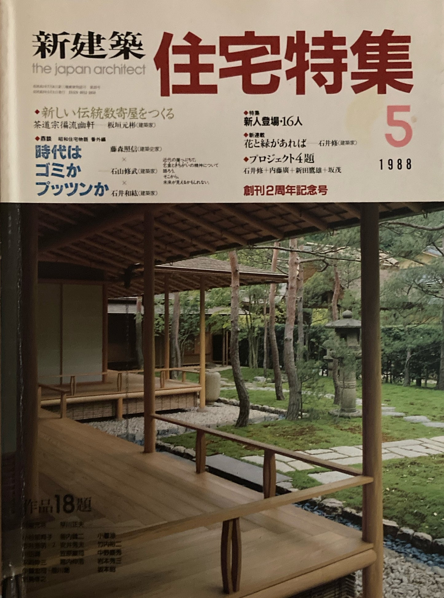 住宅特集 新建築 1988年5月号 時代はゴミかプッツンか
