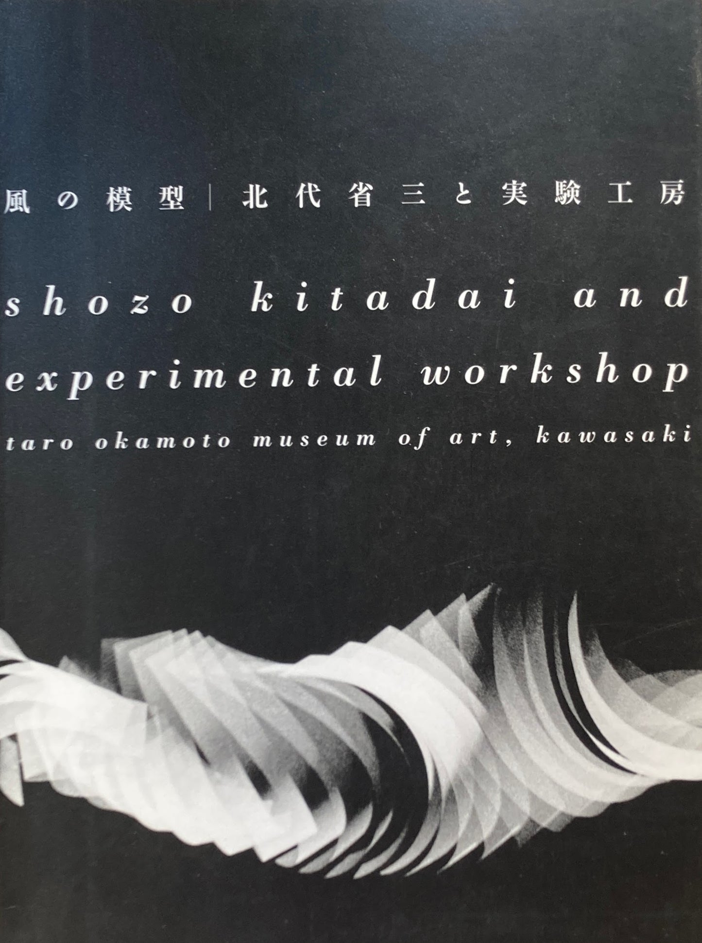 風の模型 北代省三と実験工房 川崎市岡本太郎美術館