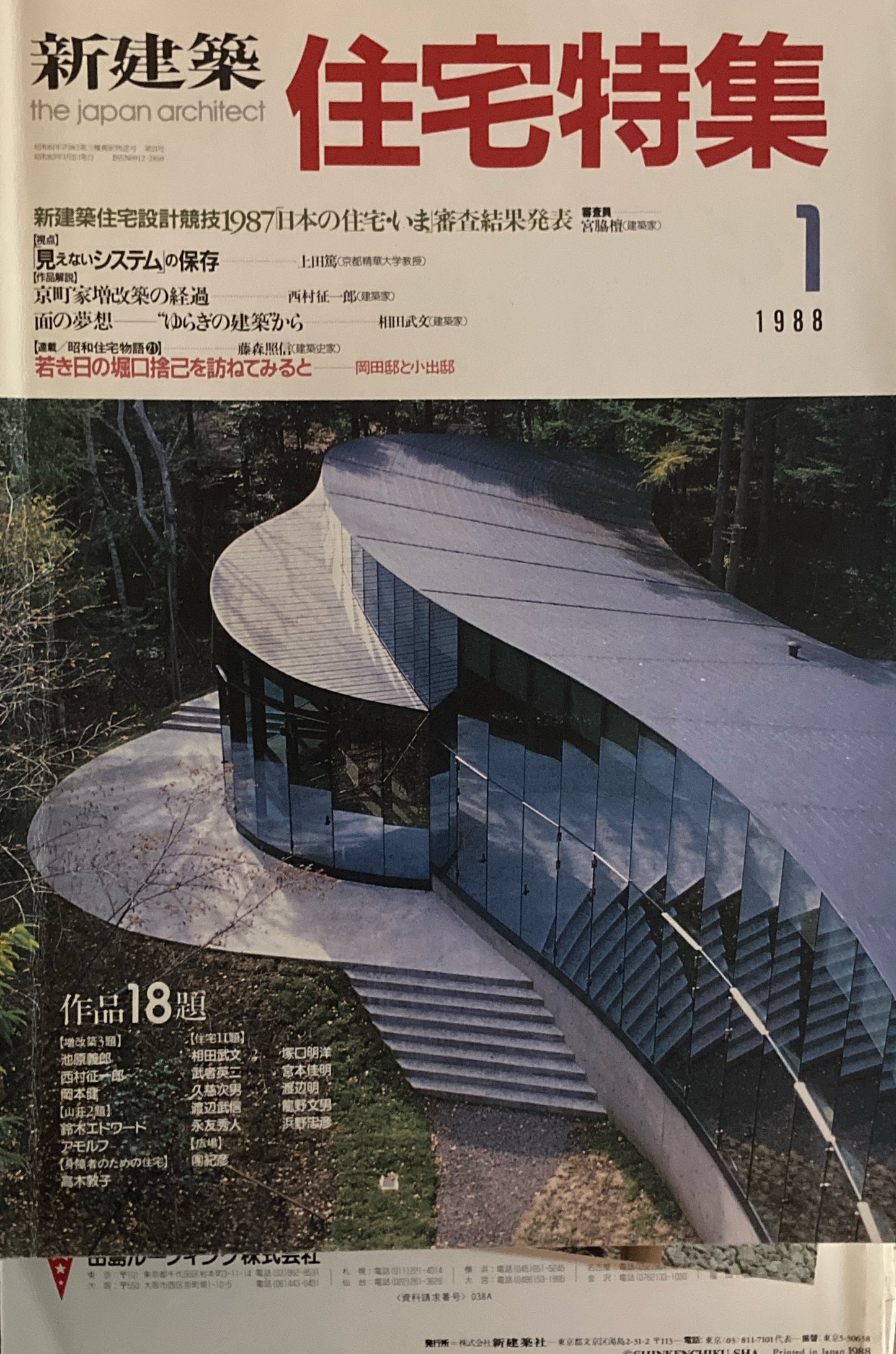 住宅特集 新建築 1988年1月号 京町屋増改築の経過