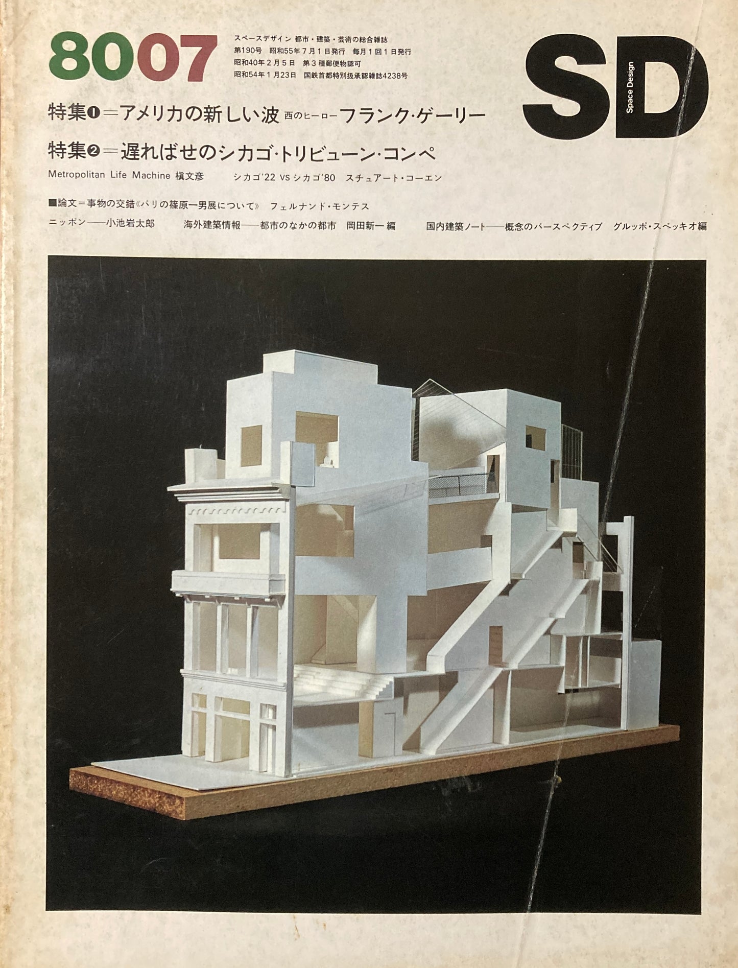 SD スペースデザイン 1980年7月号 NO.190 アメリカの新しい波 フランク・ゲーリー