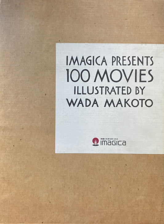 IMAGICA PRESENTS 100MOVIES 和田誠 非売品