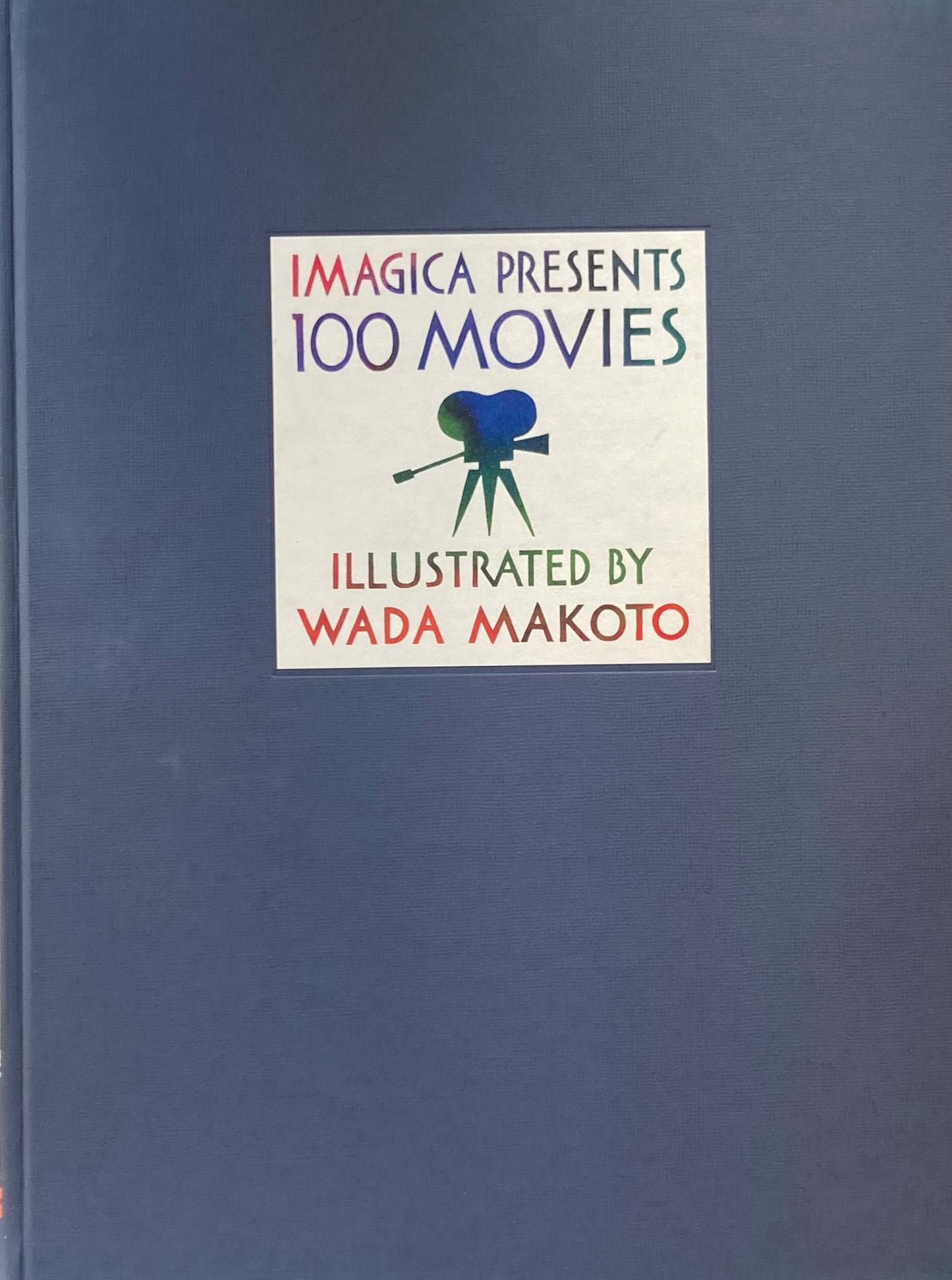 IMAGICA PRESENTS 100MOVIES 和田誠 非売品