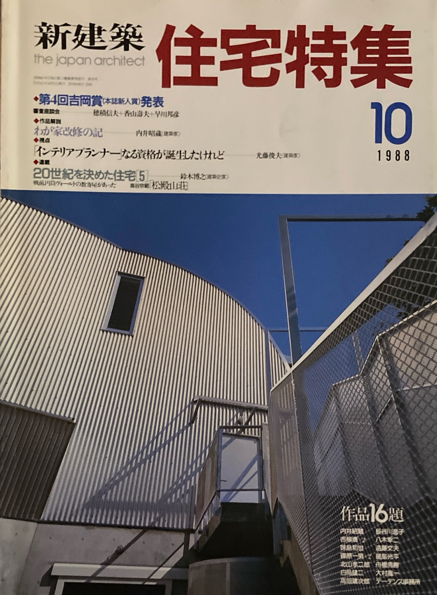 住宅特集 新建築 1988年10月号 第4回吉岡賞(本誌新人賞)発表