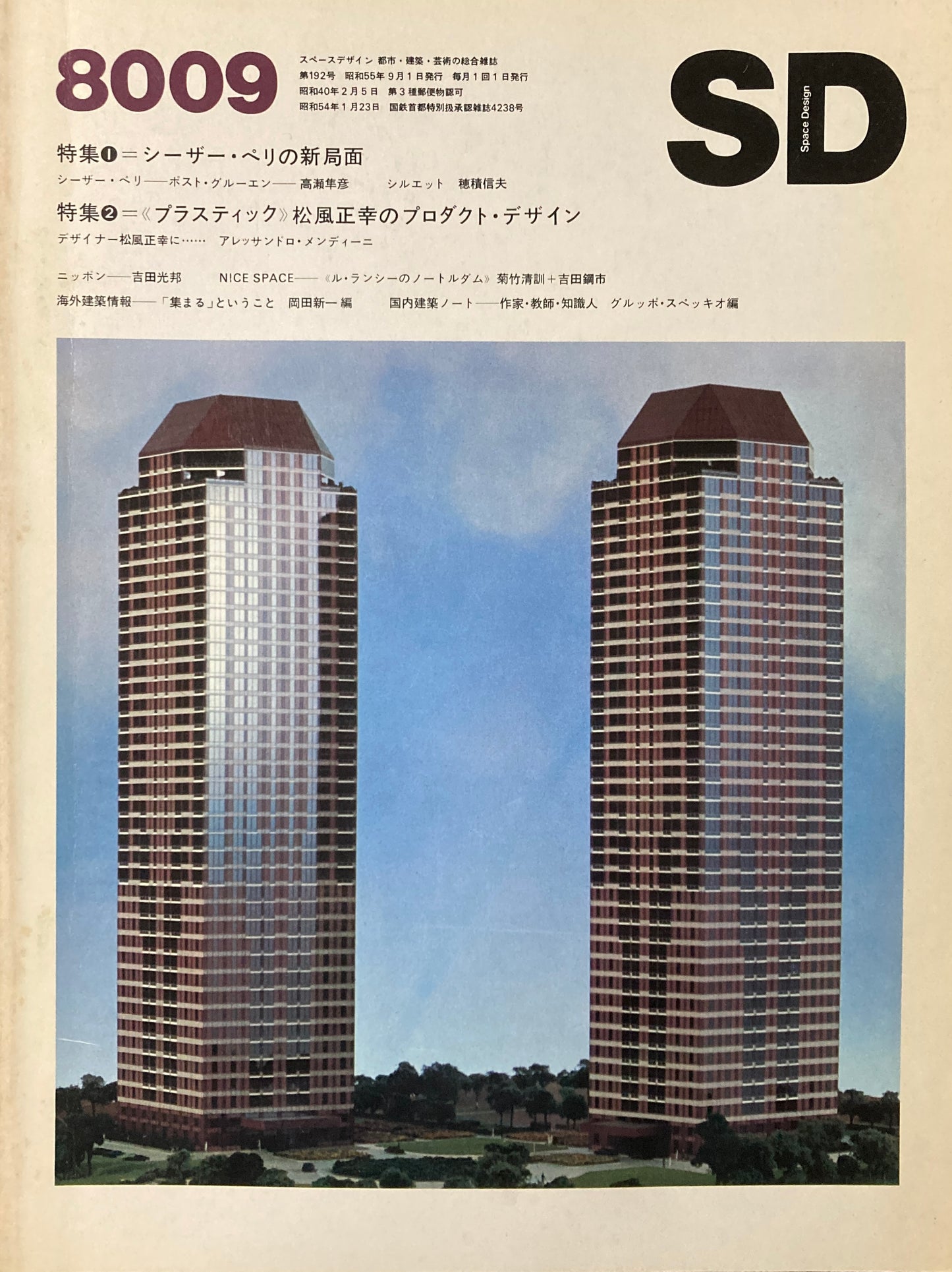 SD スペースデザイン 1980年9月号 NO.192 シーザー・ペリの新局面