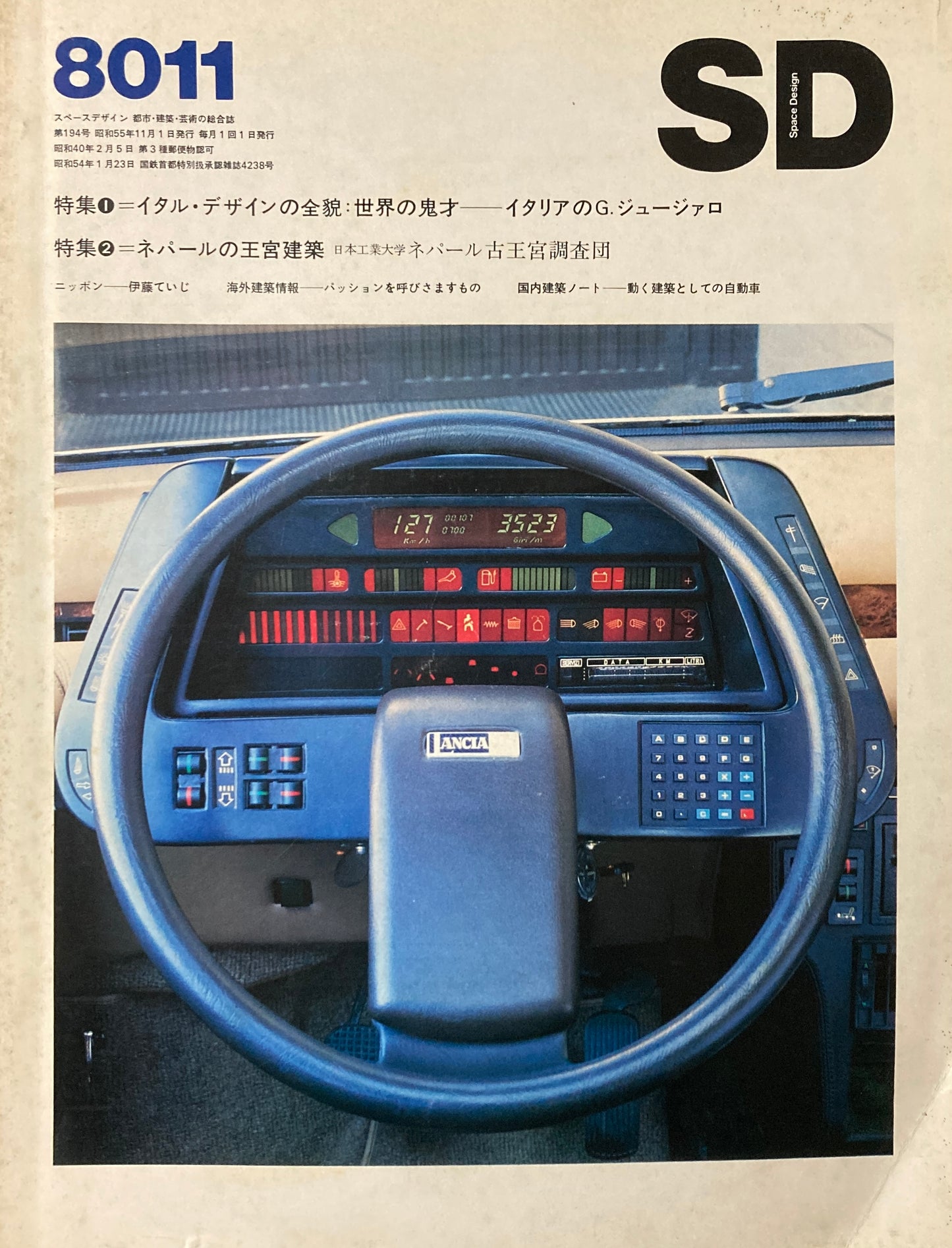SD スペースデザイン 1980年11月号 NO.194 イタル・デザインの全貌 世界の奇才 イタリアのG.ジュージァロ