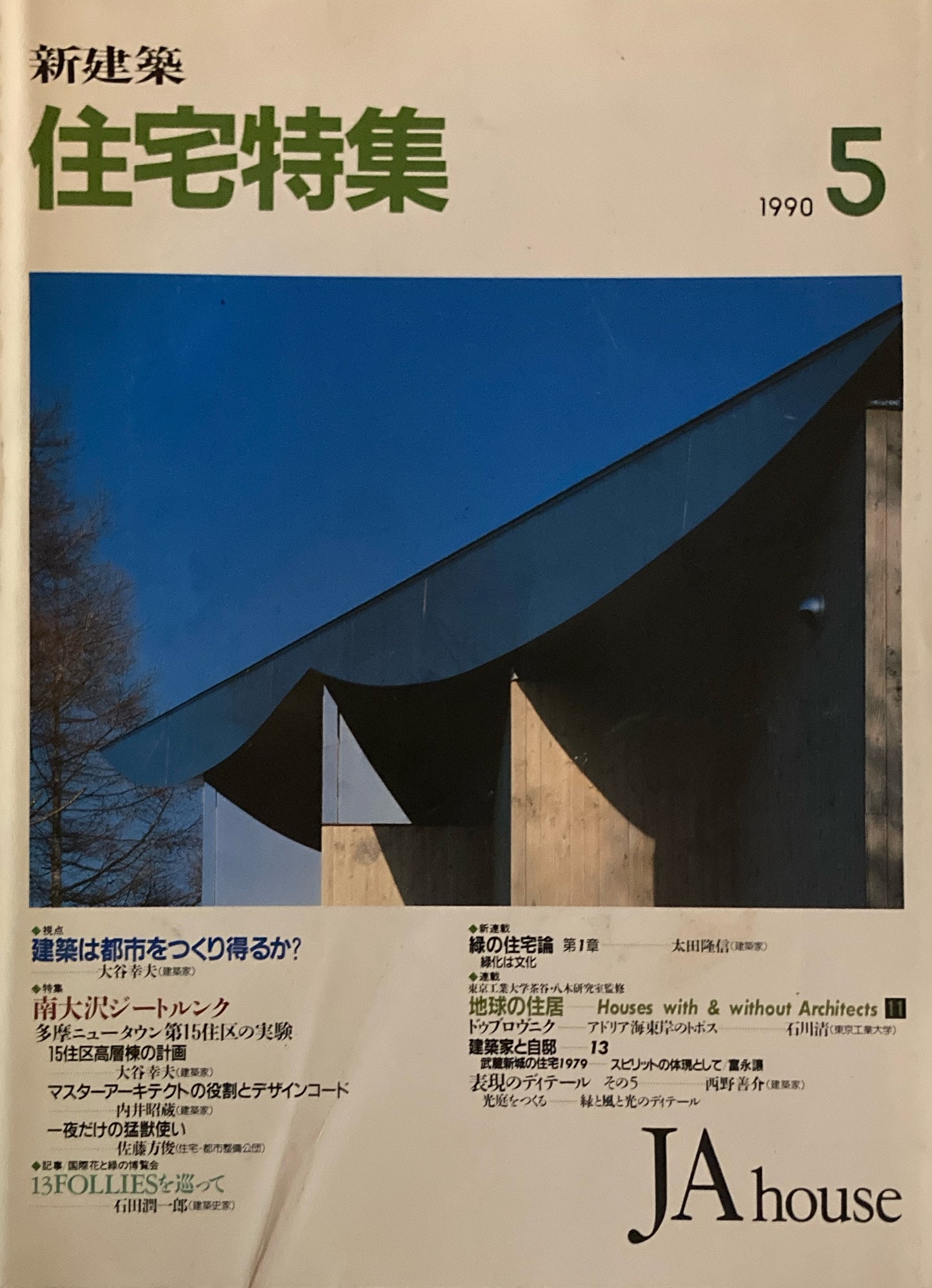住宅特集 新建築 JA house 1990年5月号 第49号 南大沢ジートルンク