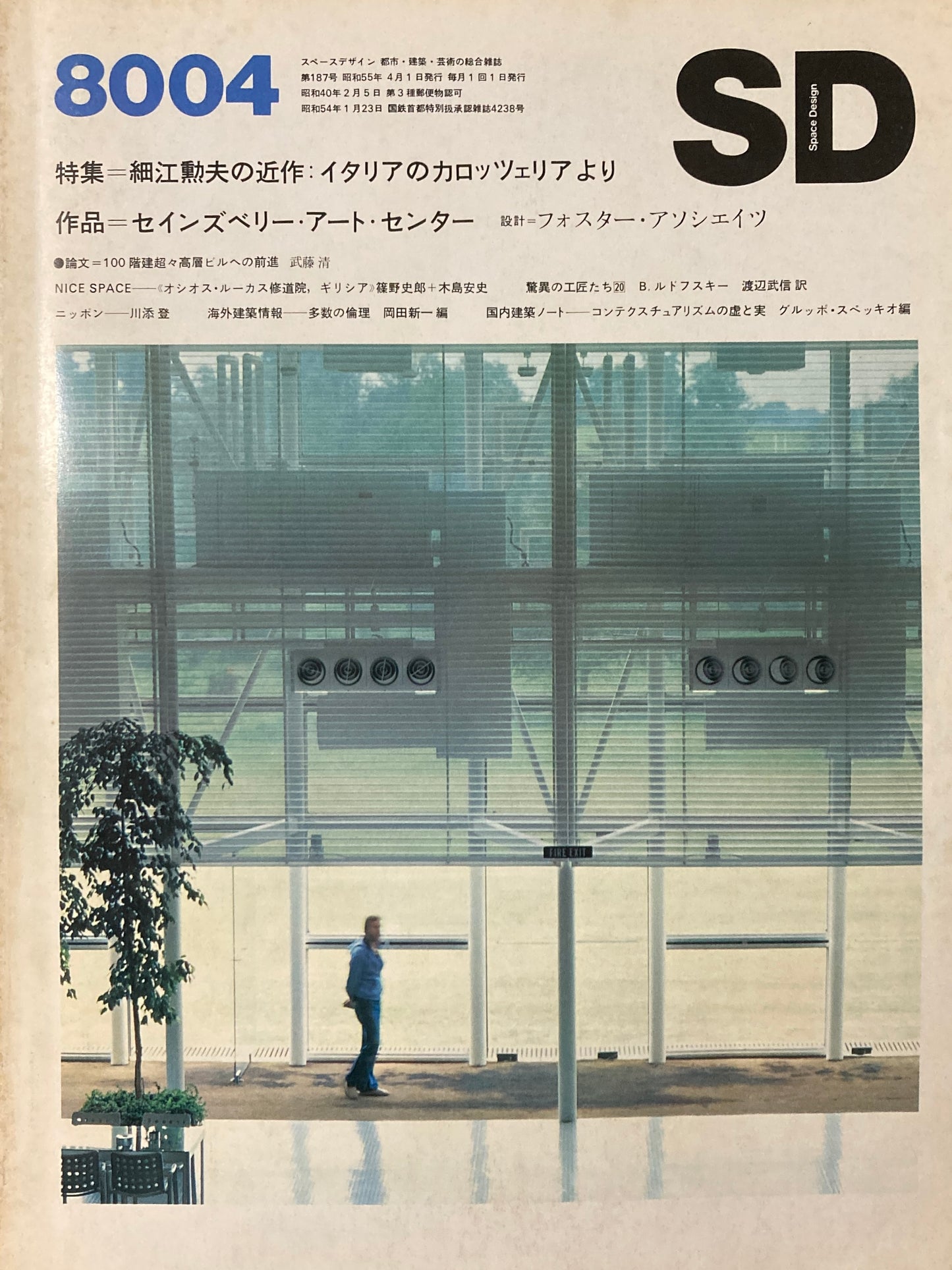 SD スペースデザイン 1980年4月号 NO.187 細江勲夫の近作: イタリアのカロッツェリアより