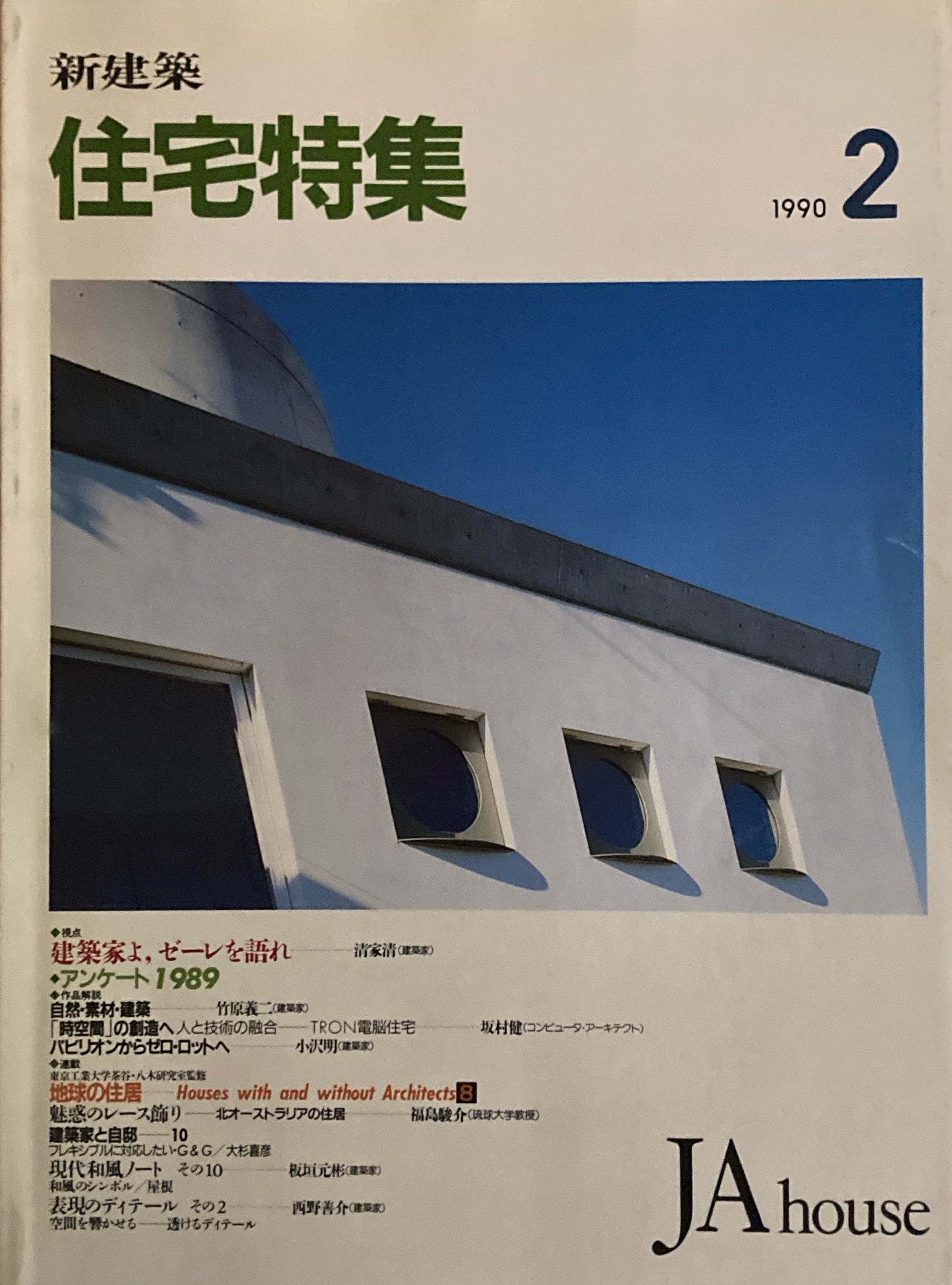住宅特集 新建築 JA house 1990年2月号 第46号 建築家よ、ゼーレを語れ 清家清