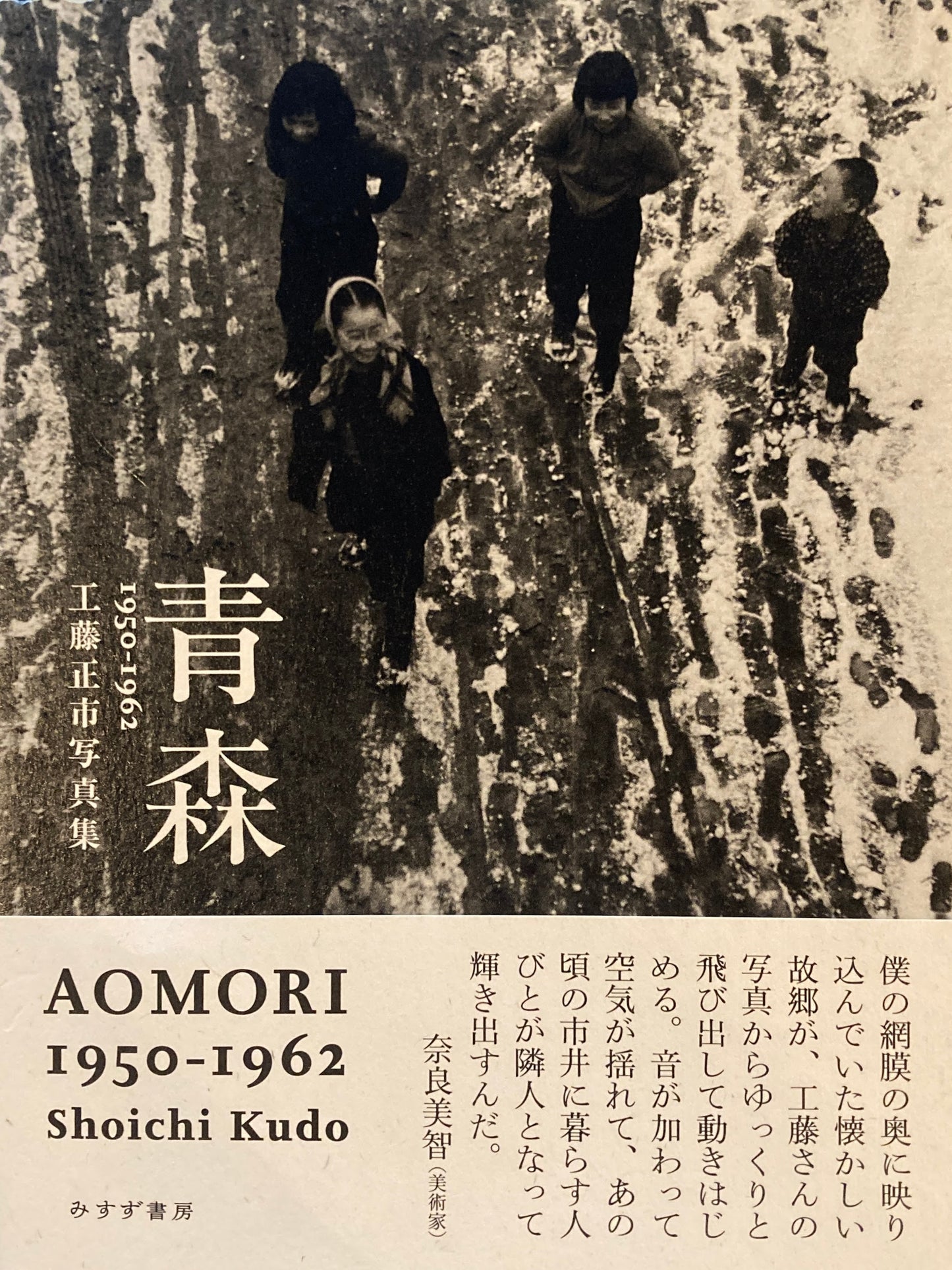 青森 AOMORI 1950-1962 工藤正市写真集 Shoichi Kudo
