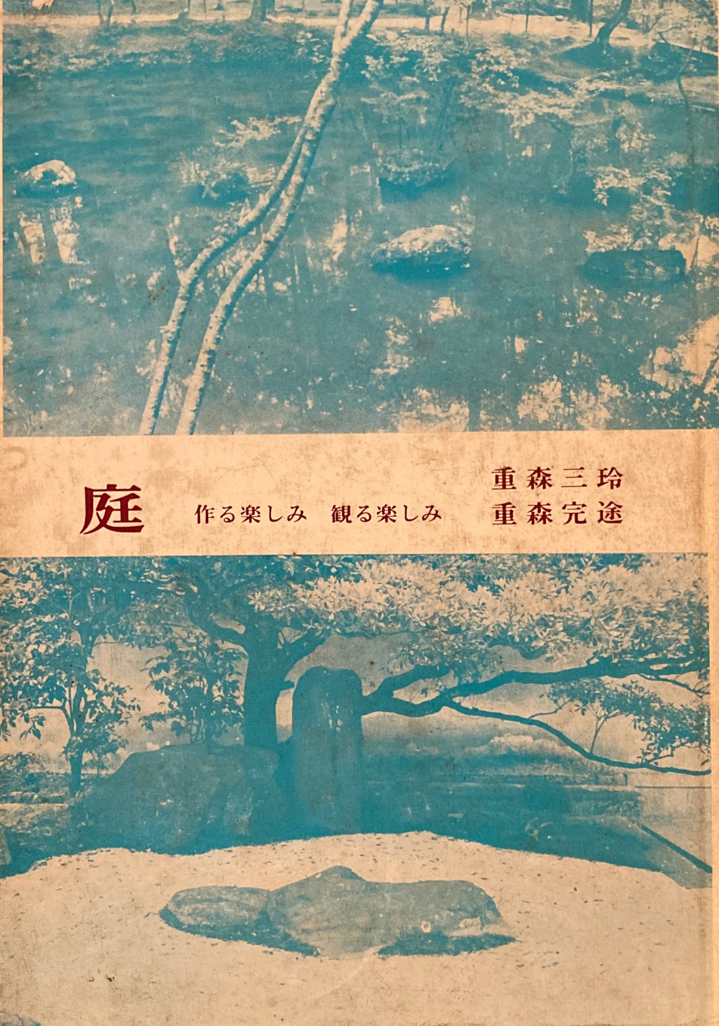 庭 作る楽しみ 観る愉しみ 重森三玲 重森完途