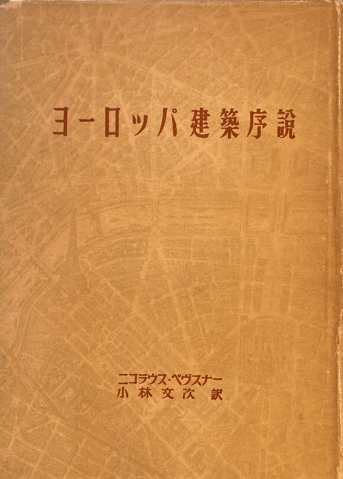 ヨーロッパ建築序説 ニコラウス・ペヴスナー