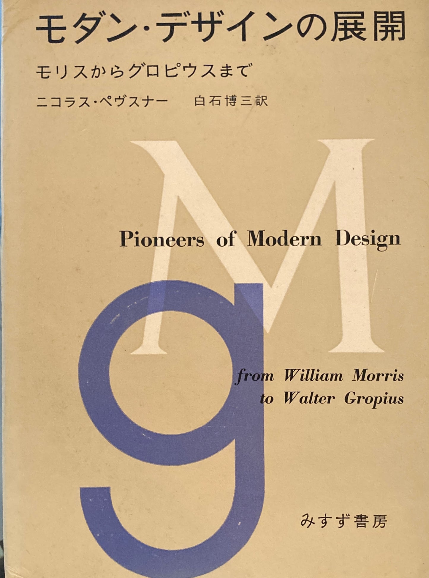 モダン・デザインの展開 モリスからグロピウスまで ニコラス・ペヴスナー