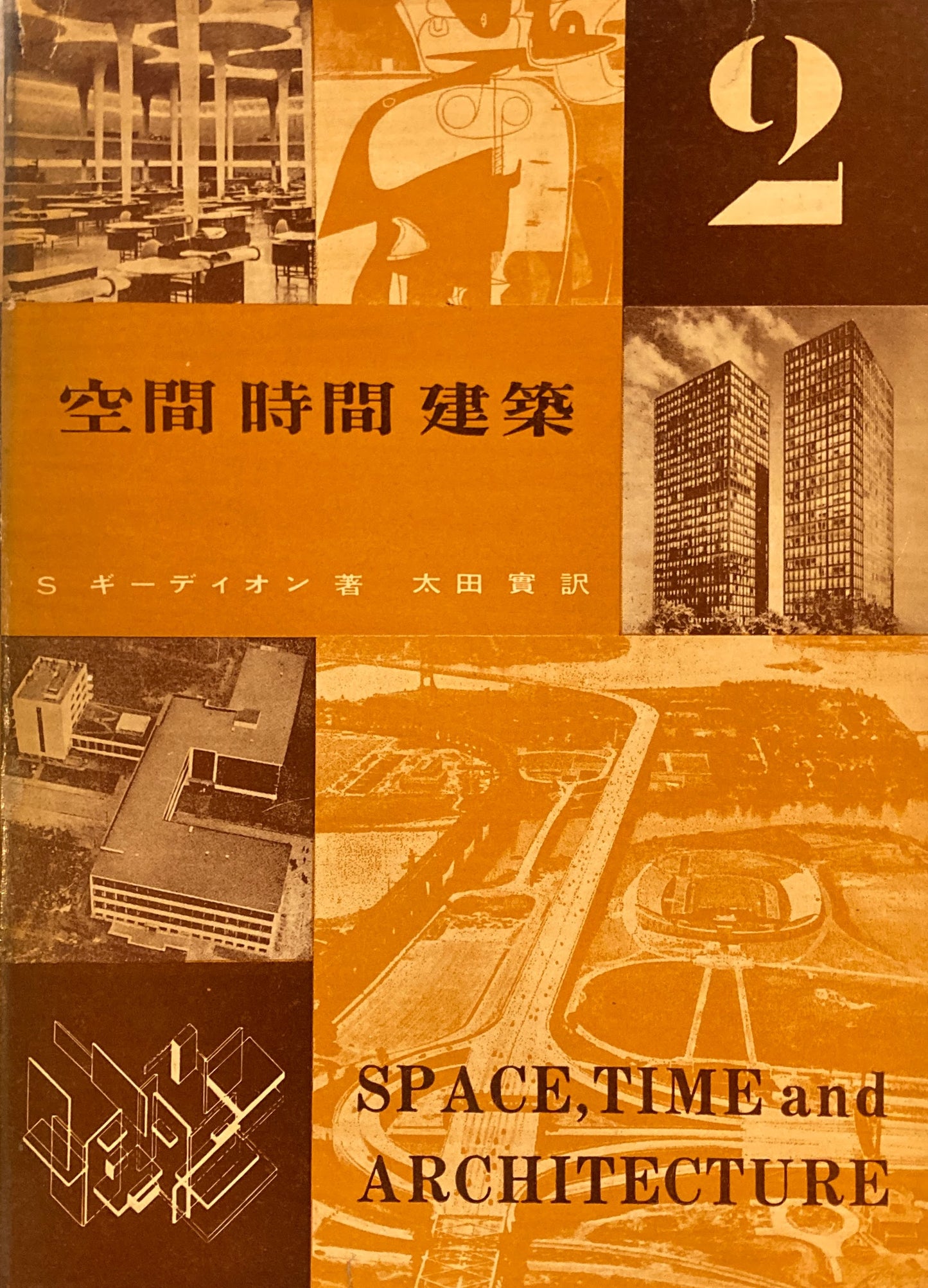空間・時間・建築 1・2 2冊揃い S.ギーディオン 太田實訳 昭和30年