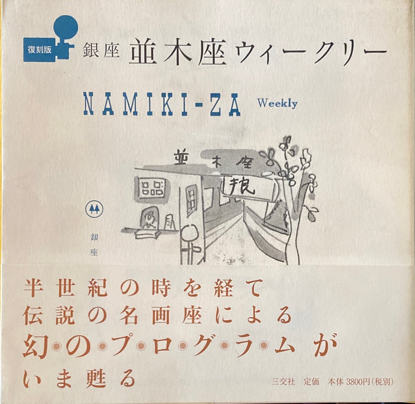 銀座 並木座ウィークリー 復刻版