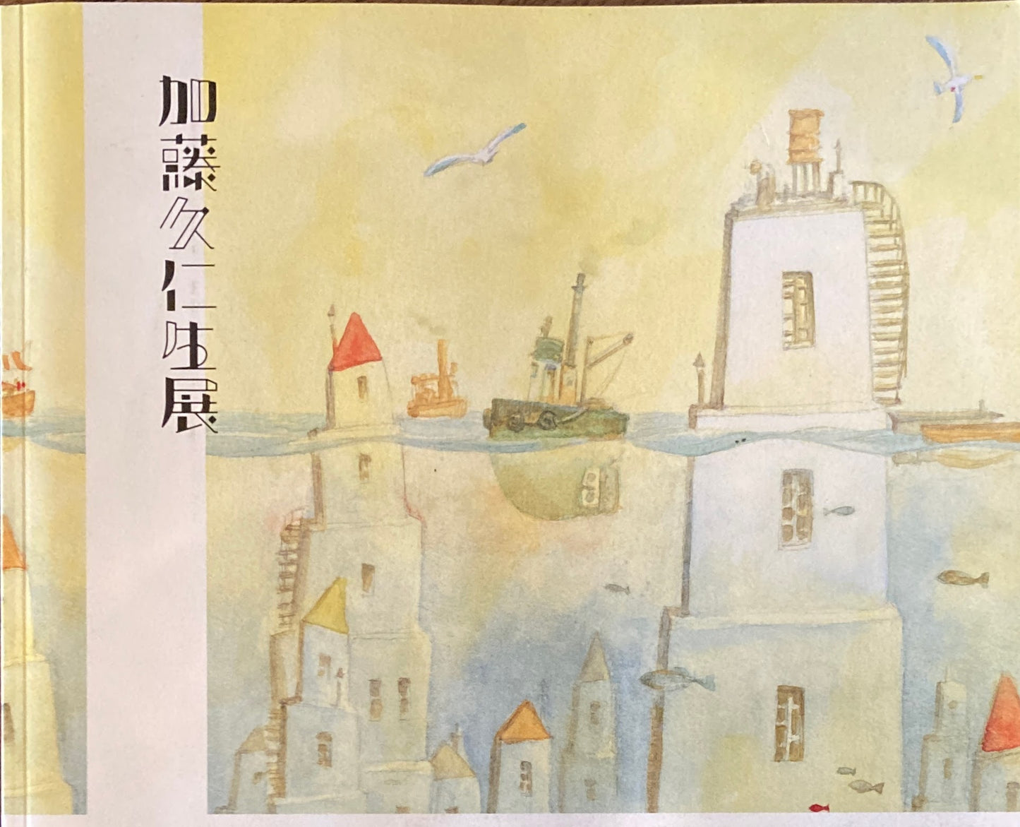 加藤久仁生展 2011-2012