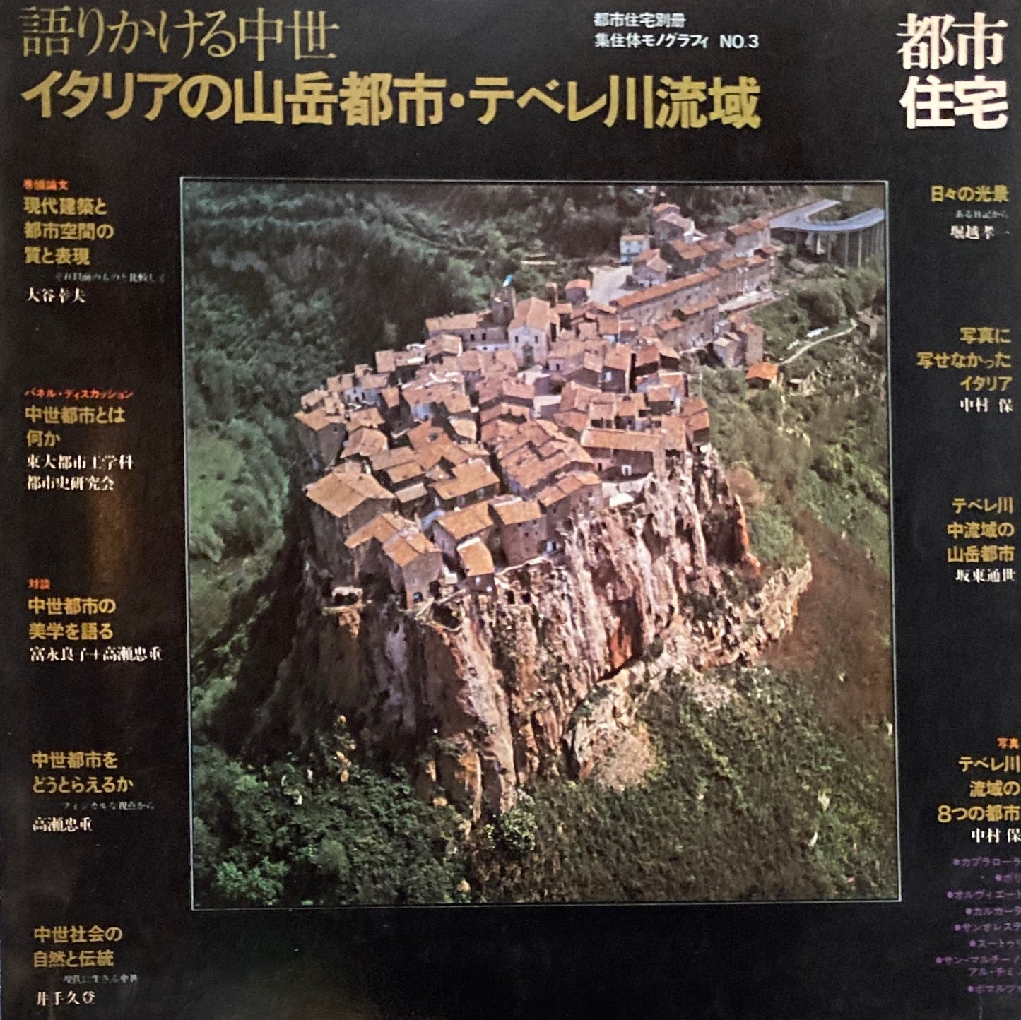 語りかける中世 イタリアの山岳都市・テベレ川流域 都市住宅別冊 集住体モノグラフィNO.3
