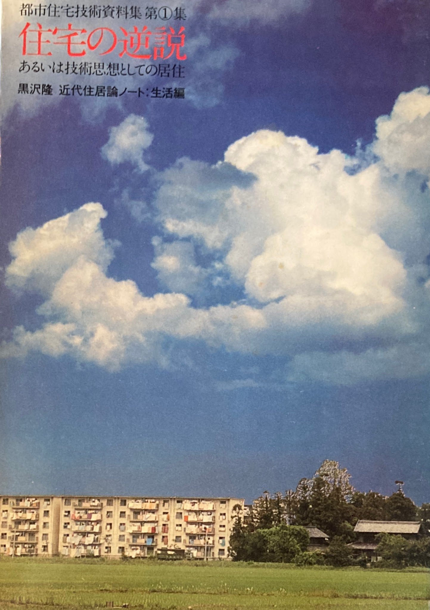 住宅の逆説 あるいは技術思想としての居住 黒沢隆近代住居論ノート 生活編 都市住宅技術資料集成第1集