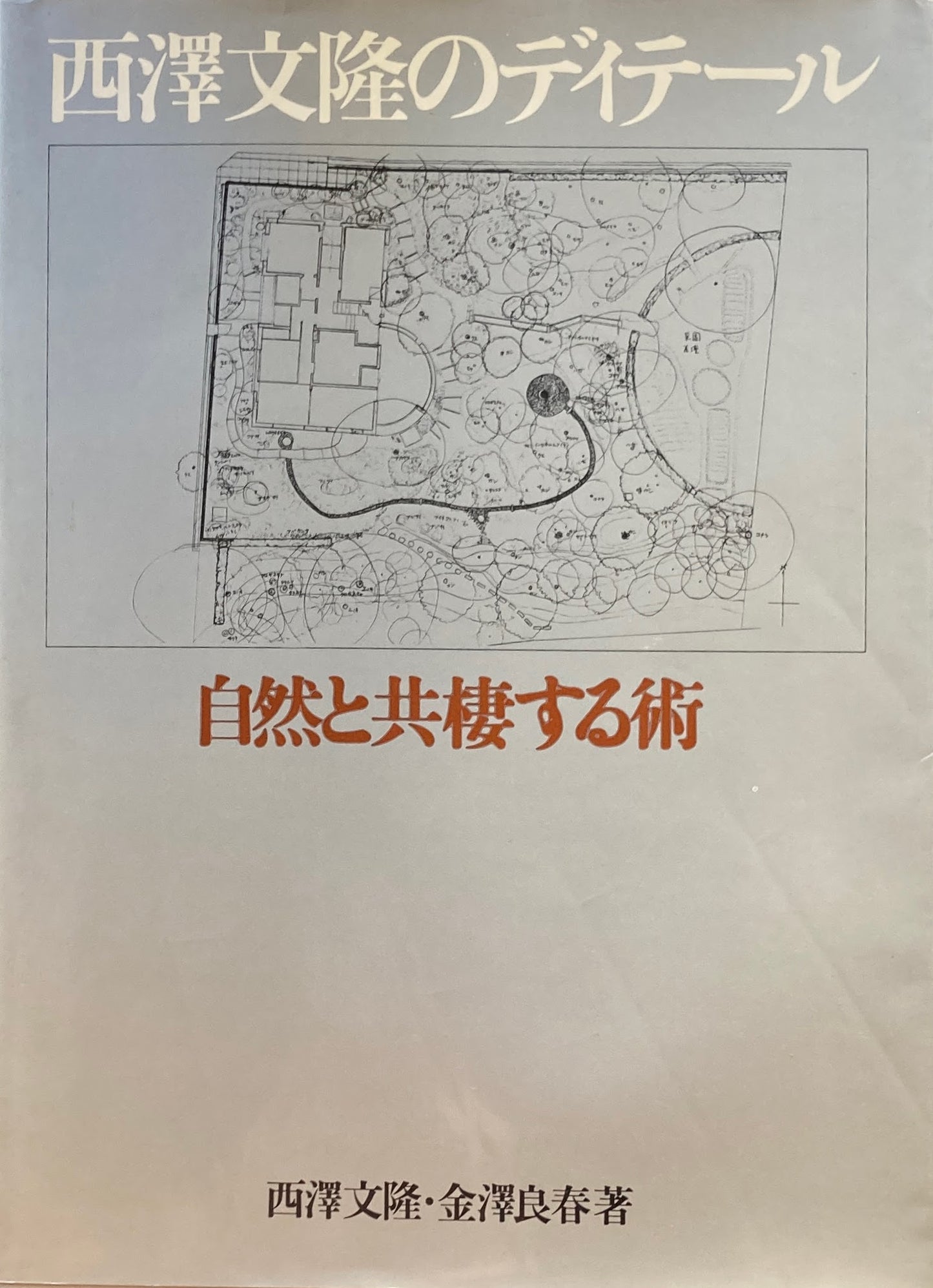 西澤文隆のディテール 自然と共棲する術