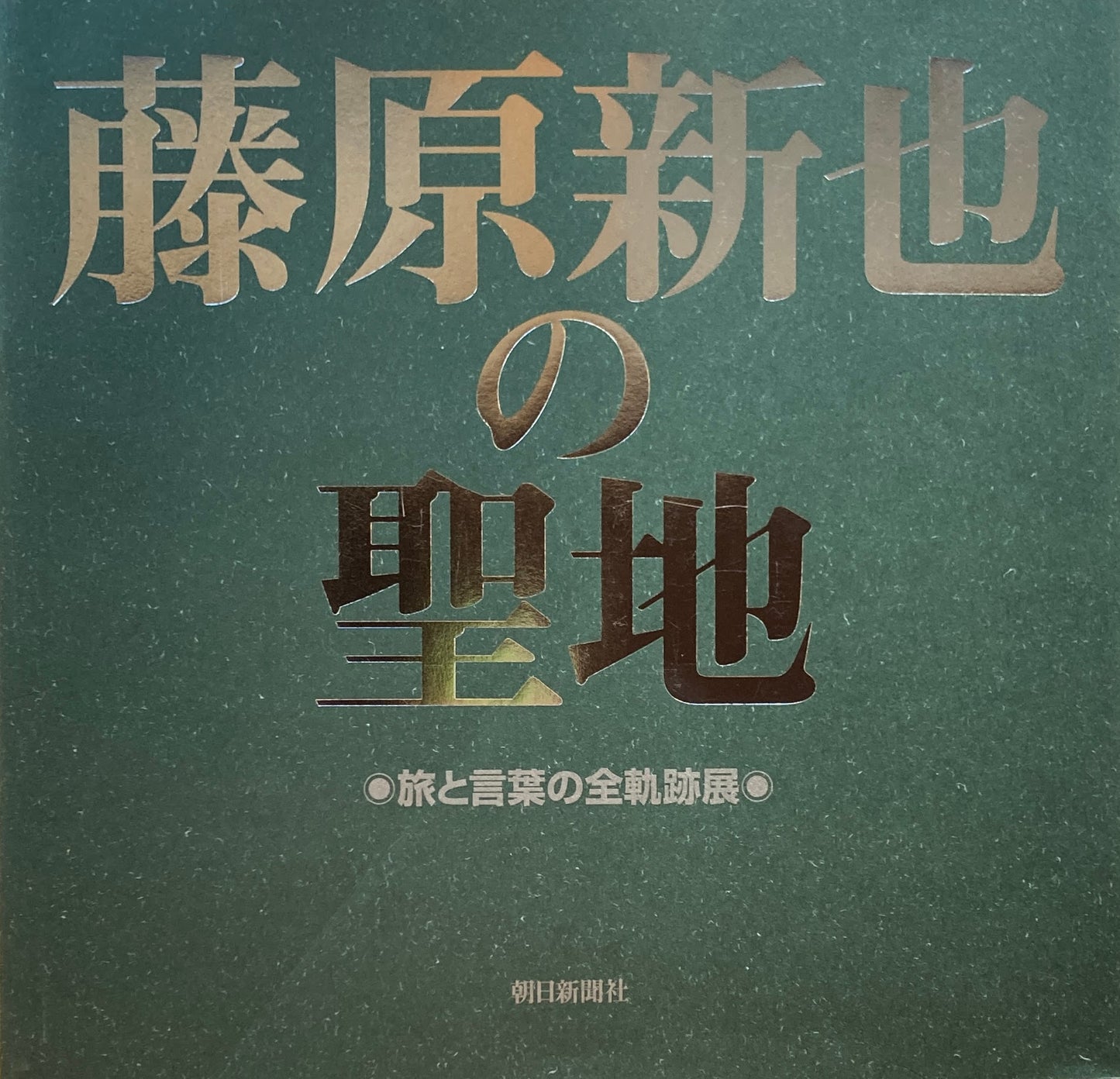 藤原新也の聖地 旅と言葉の全軌跡展