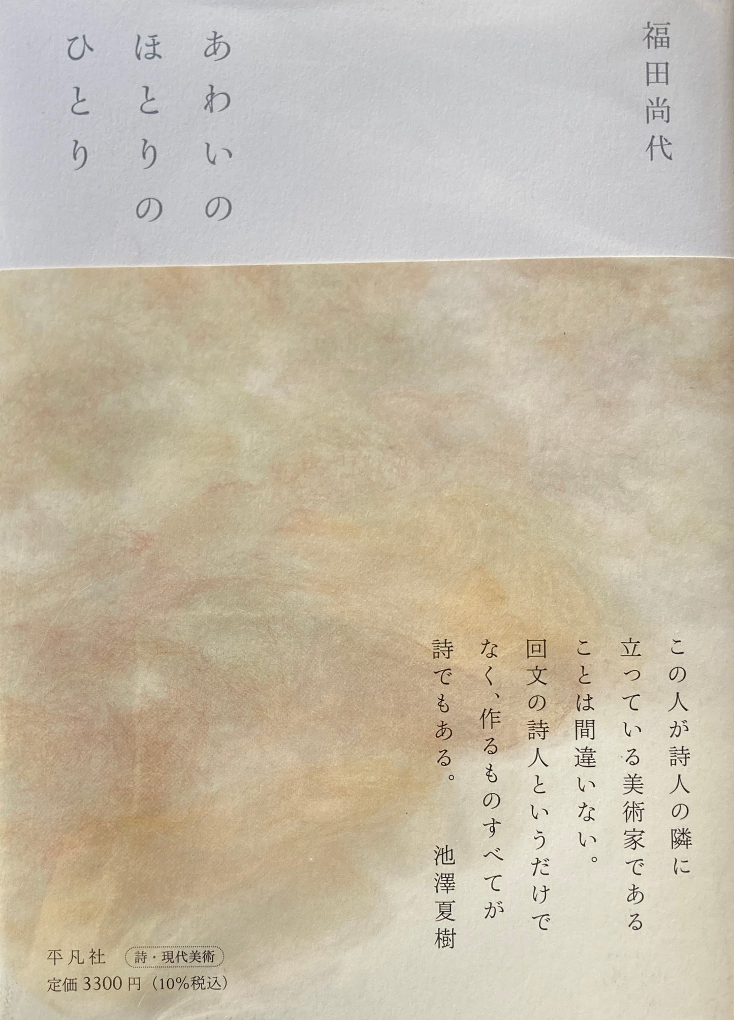 あわいのほとりのひとり 福田尚代